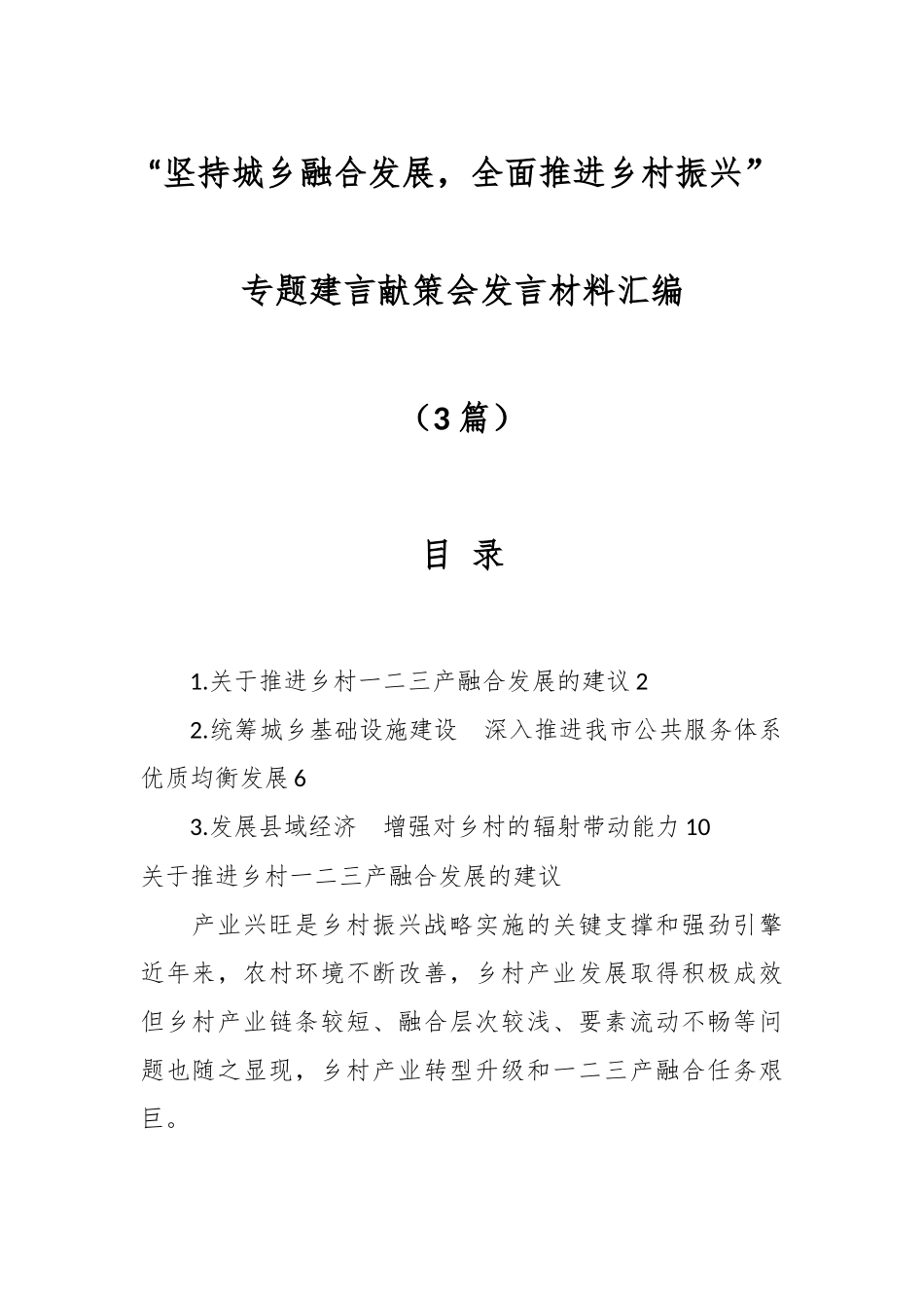 （3篇）关于“坚持城乡融合发展，全面推进乡村振兴”专题建言献策会发言材料汇编.docx_第1页
