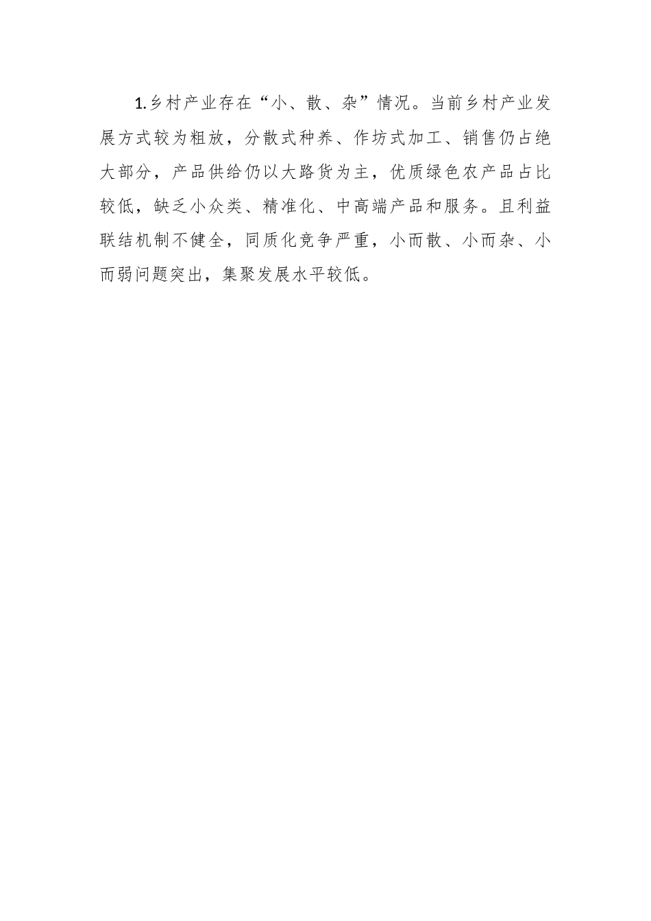 （3篇）关于“坚持城乡融合发展，全面推进乡村振兴”专题建言献策会发言材料汇编.docx_第2页