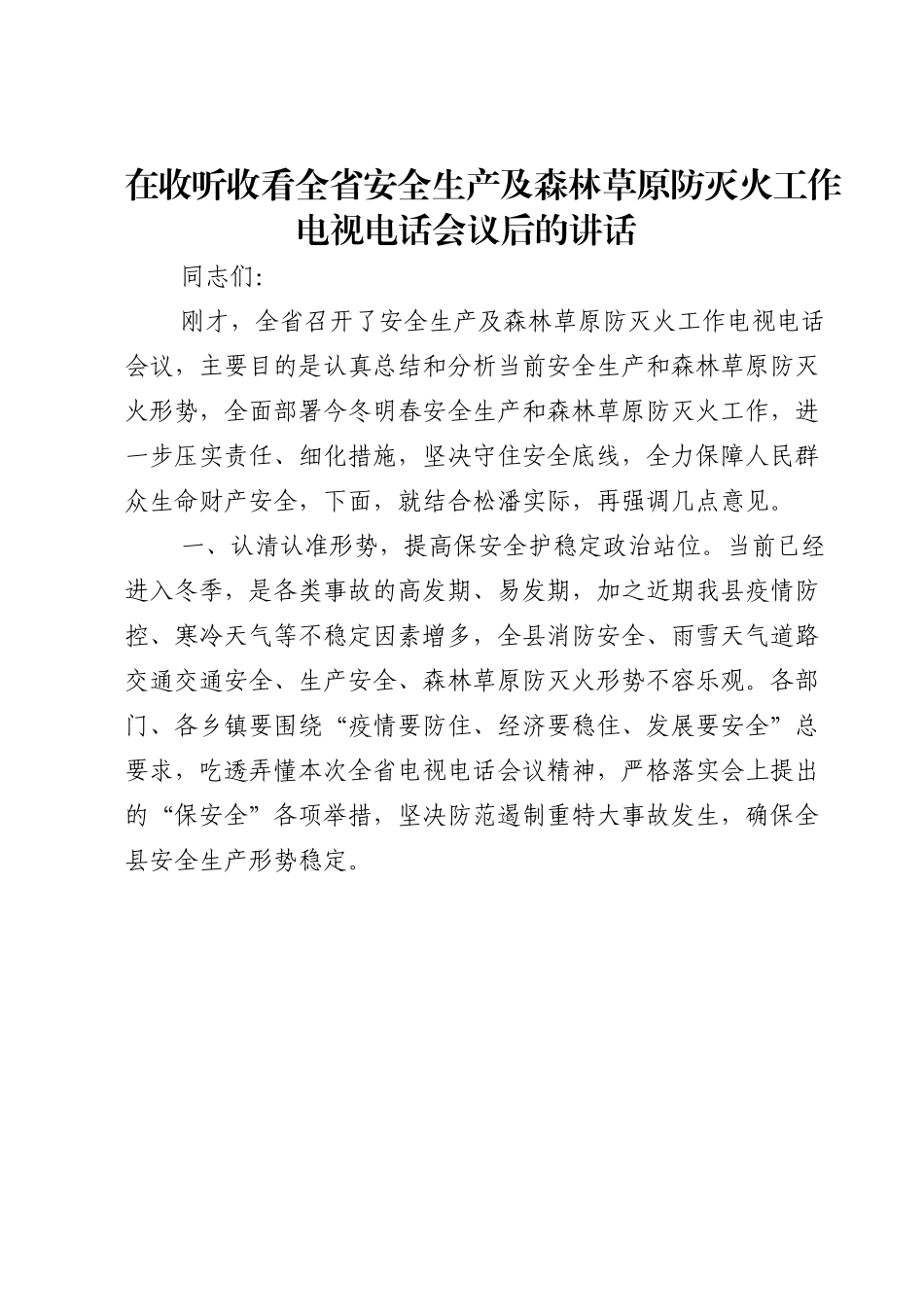 在收听收看全省安全生产及森林草原防灭火工作电视电话会议后的讲话.doc_第1页