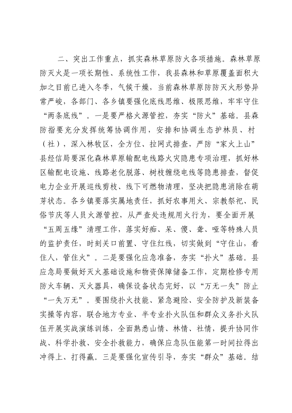 在收听收看全省安全生产及森林草原防灭火工作电视电话会议后的讲话.doc_第2页