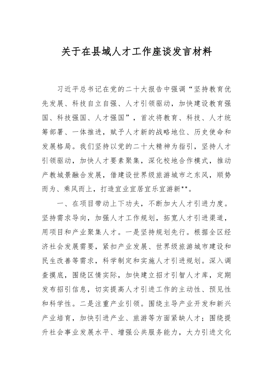 关于在县域人才工作座谈发言材料.docx_第1页