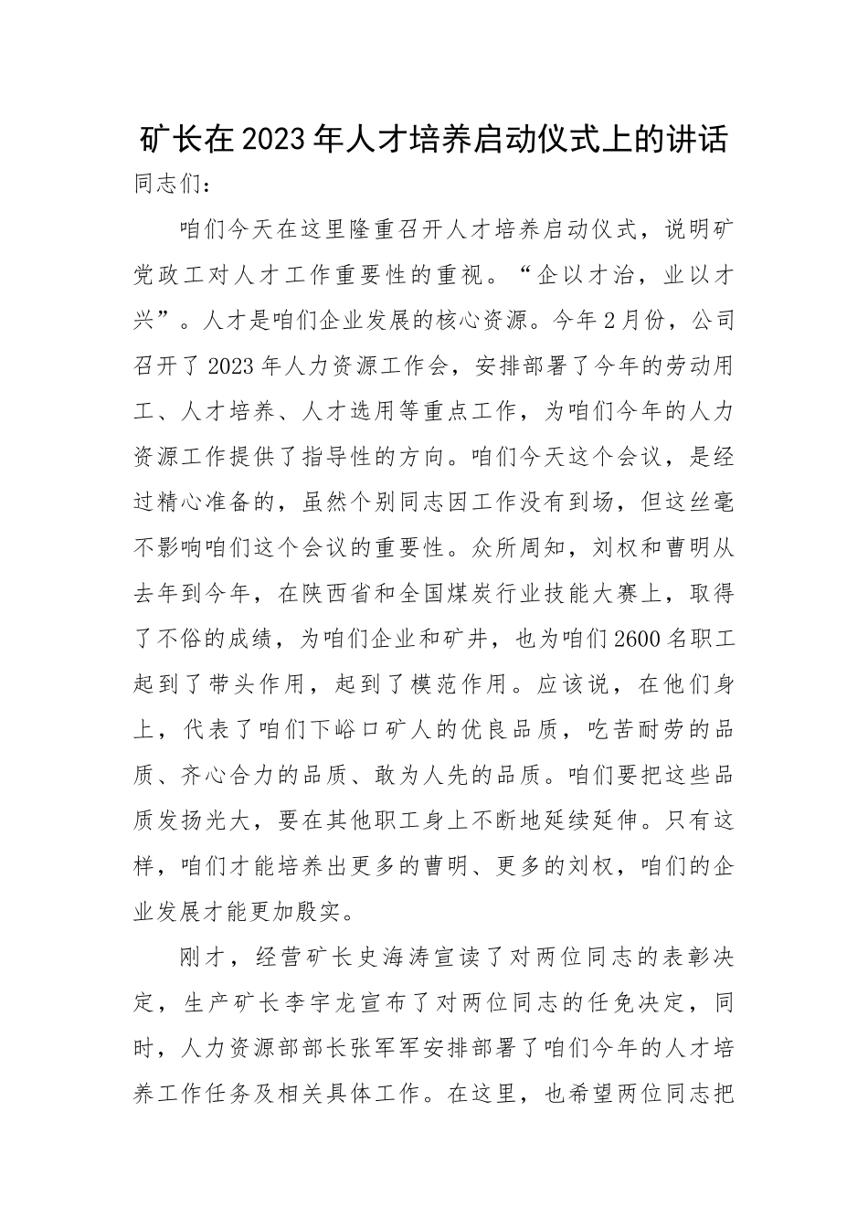 矿长在2023年人才培养启动仪式上的讲话.docx_第1页
