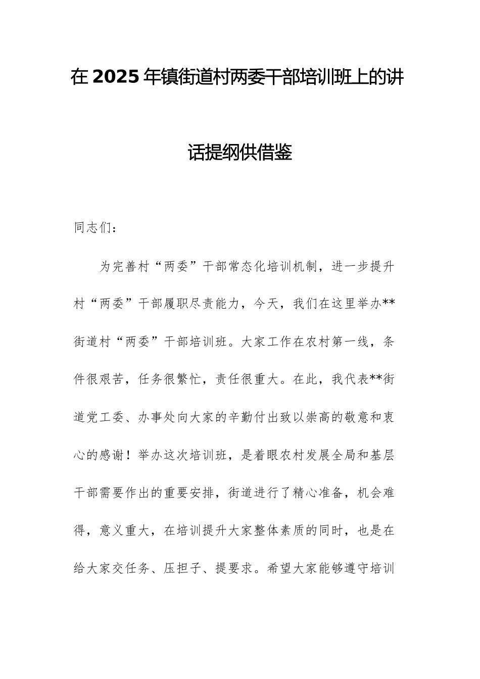 在2025年镇街道村两委干部培训班上的讲话提纲供借鉴.docx_第1页