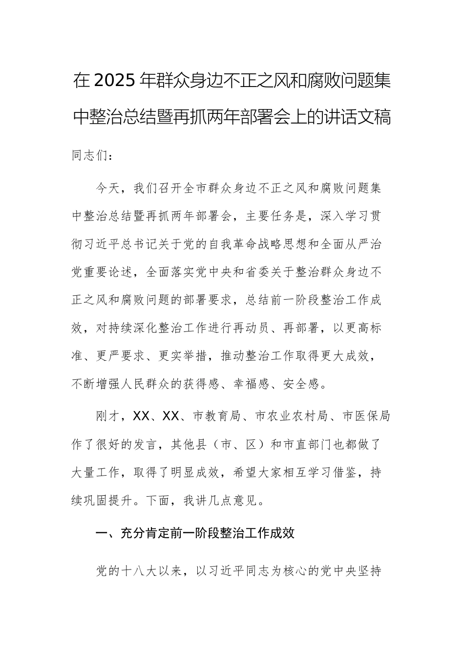 在2025年群众身边不正之风和腐败问题集中整治总结暨再抓两年部署会上的讲话文稿.docx_第1页
