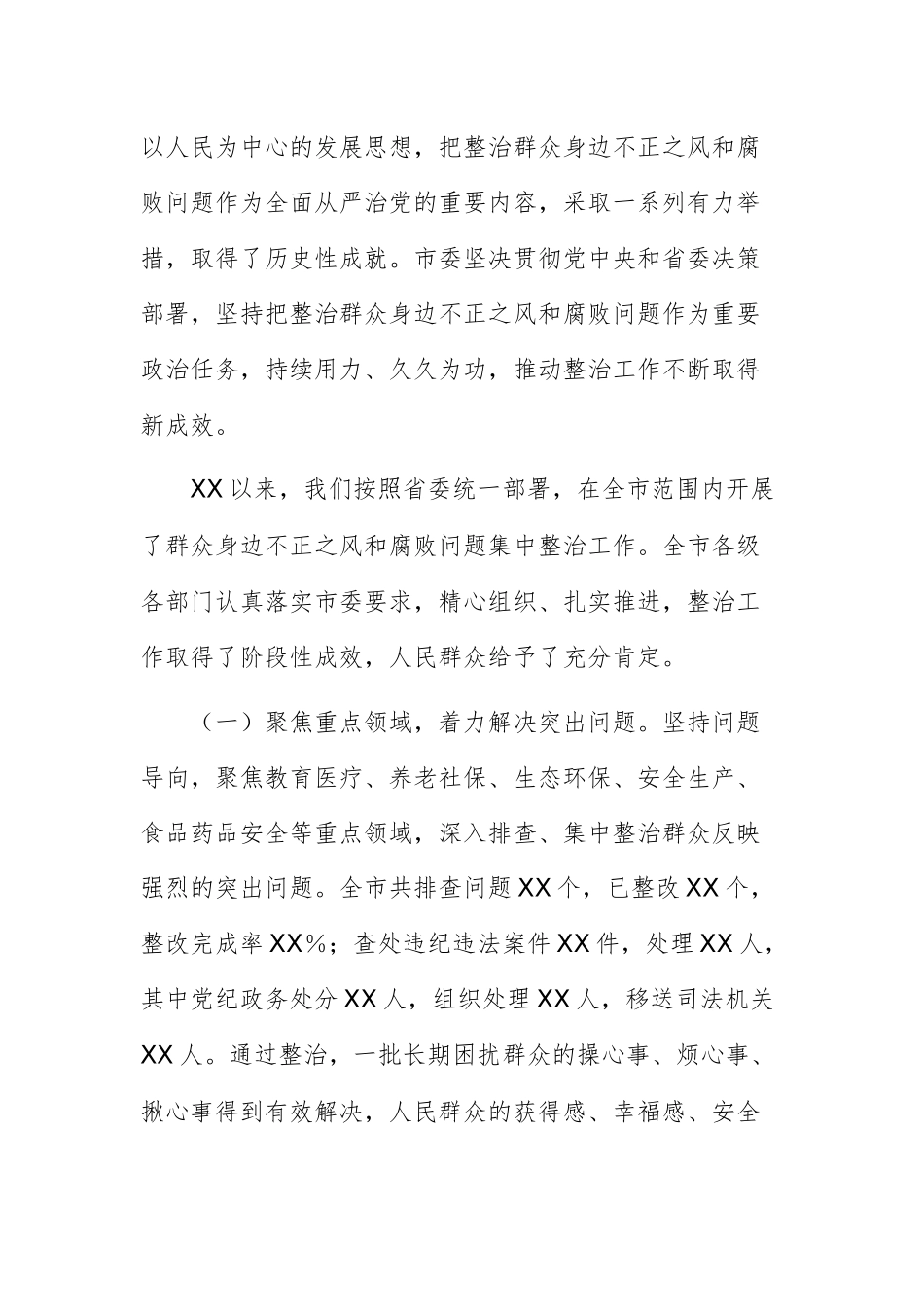 在2025年群众身边不正之风和腐败问题集中整治总结暨再抓两年部署会上的讲话文稿.docx_第2页