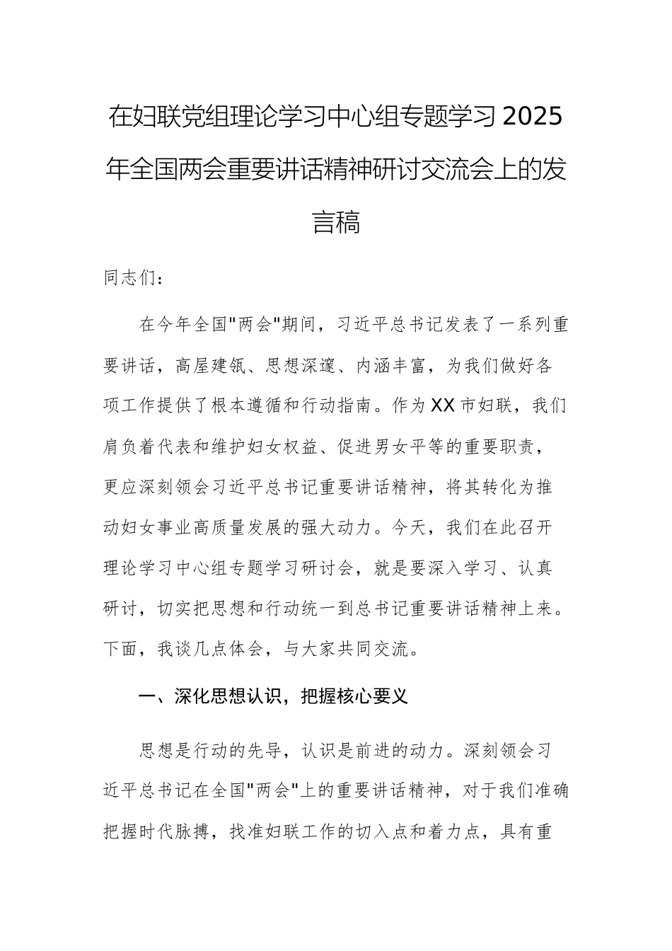 在妇联党组理论学习中心组专题学习2025年全国两会重要讲话精神研讨交流会上的发言稿.docx_第1页