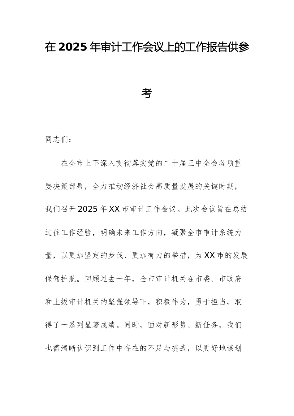 在2025年审计工作会议上的工作报告供参考.docx_第1页