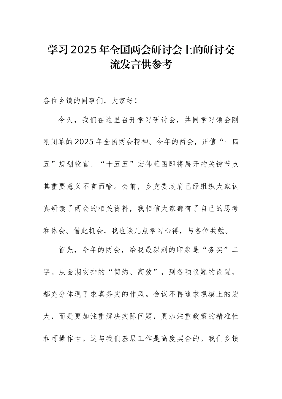 学习2025年全国两会研讨会上的研讨交流发言供参考.docx_第1页