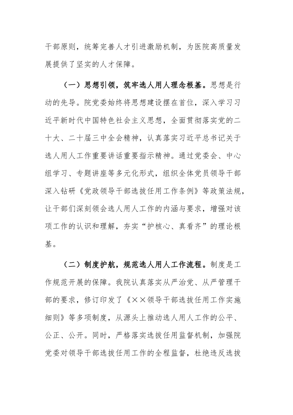 医院党委2024年度选人用人工作自查报告范文.docx_第2页
