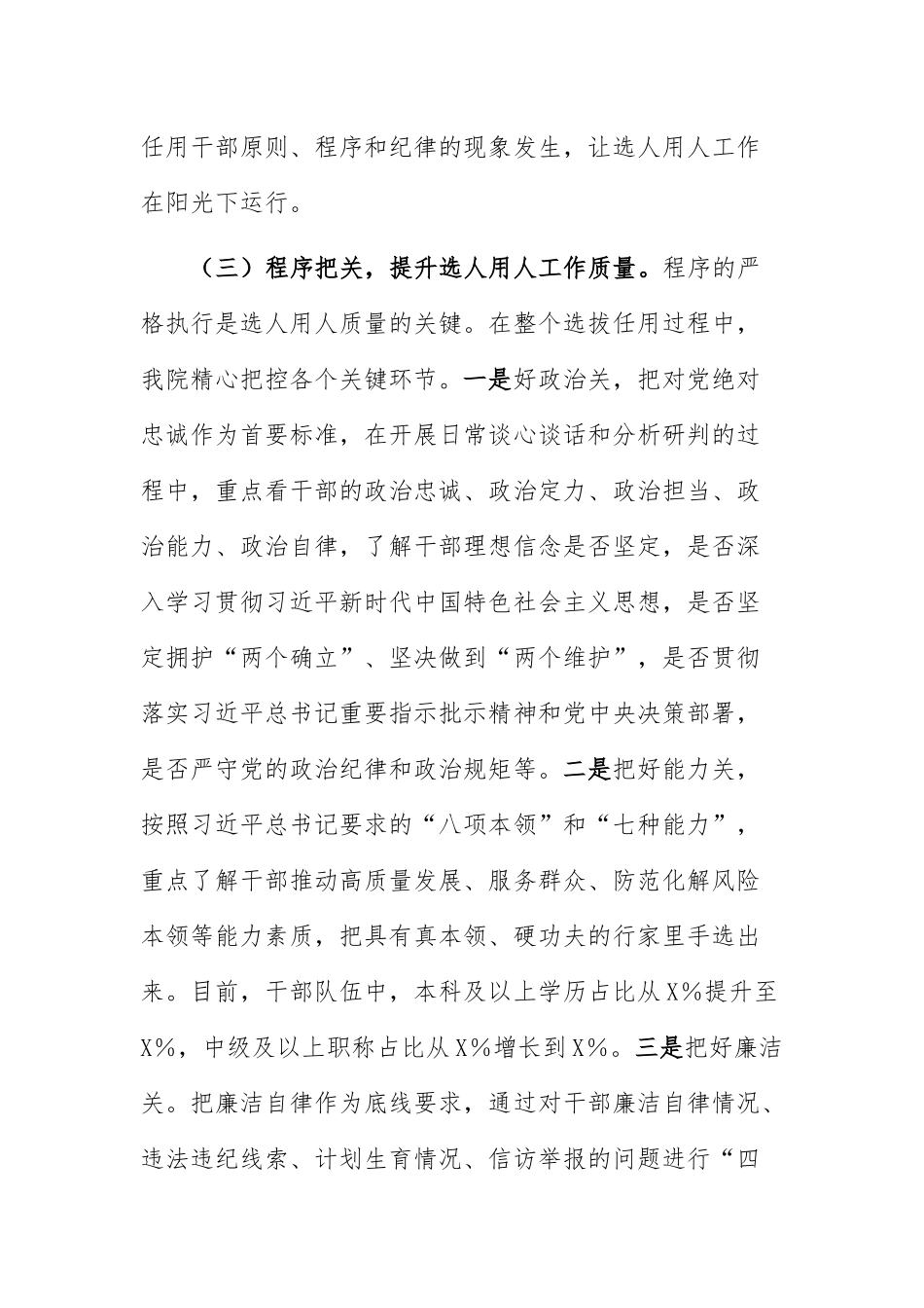 医院党委2024年度选人用人工作自查报告范文.docx_第3页