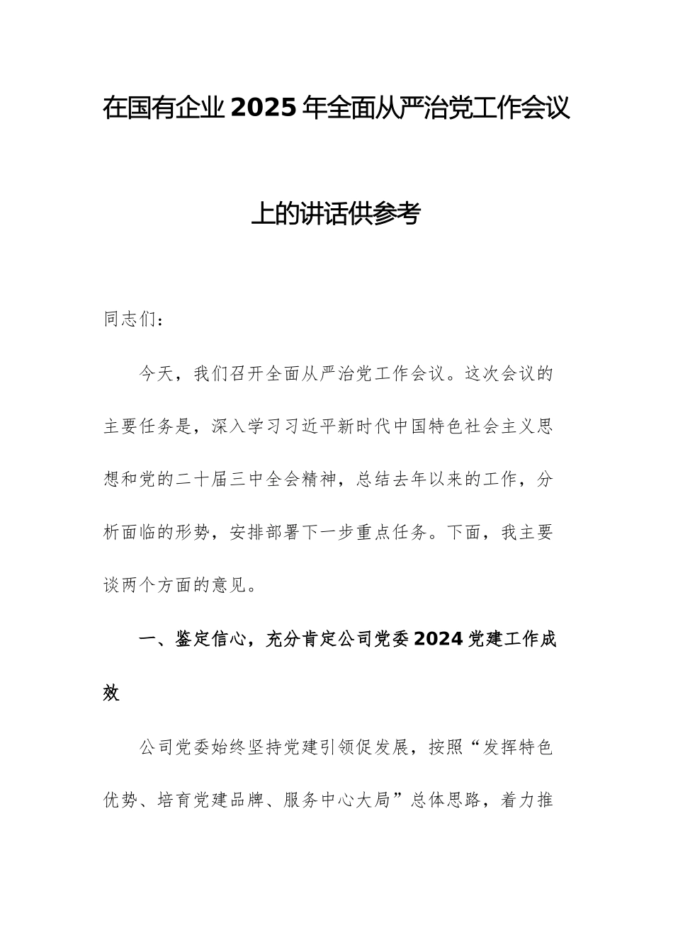 在国有企业2025年全面从严治党工作会议上的讲话供参考.docx_第1页