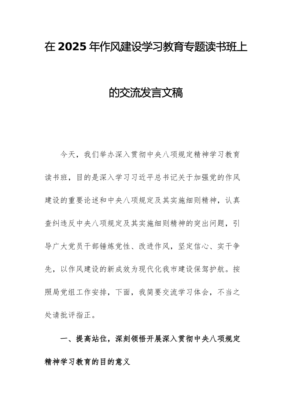 在2025年作风建设学习教育专题读书班上的交流发言文稿.docx_第1页