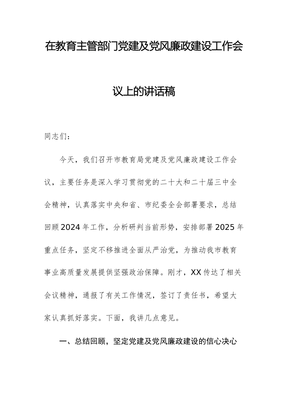 在教育主管部门党建及党风廉政建设工作会议上的讲话稿.docx_第1页