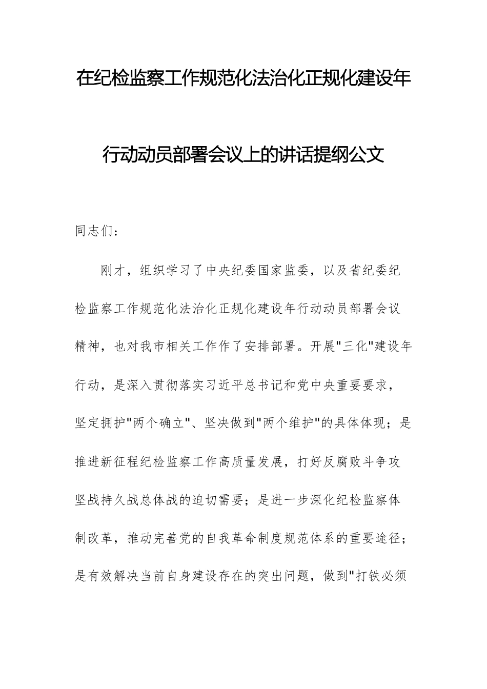在纪检监察工作规范化法治化正规化建设年行动动员部署会议上的讲话提纲文稿.docx_第1页