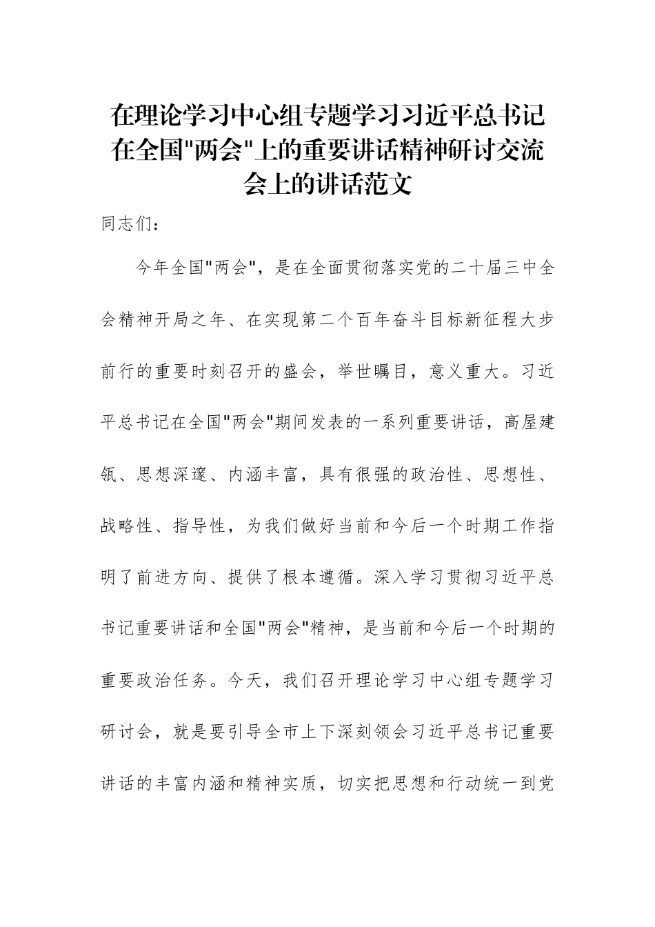 在理论学习中心组专题学习全国两会上的重要讲话精神研讨交流会上的讲话范文.docx_第1页
