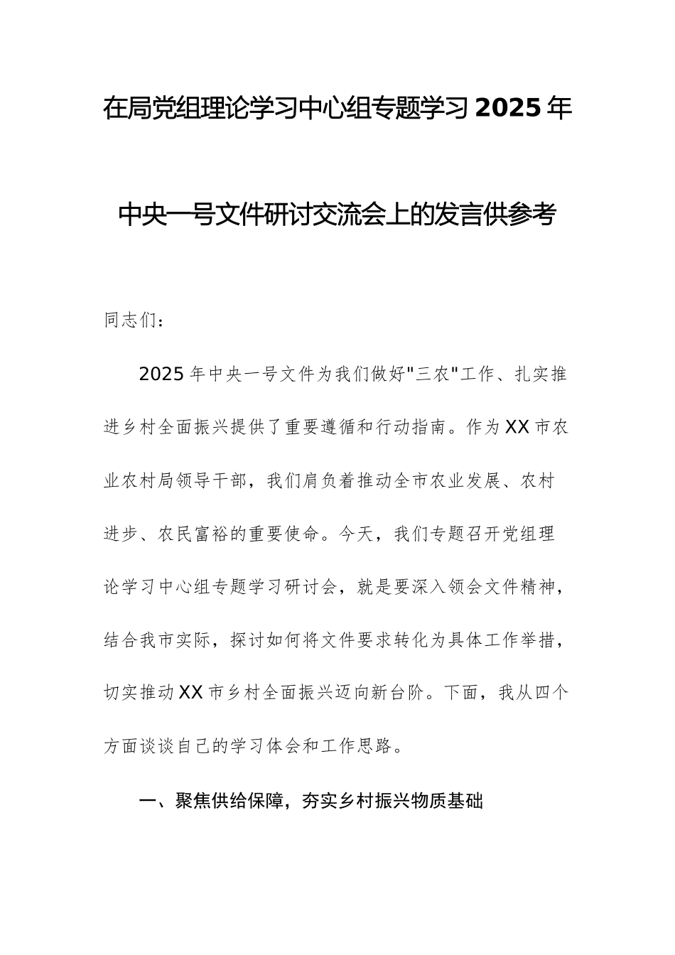 在局党组理论学习中心组专题学习2025年中央一号文件研讨交流会上的发言供参考.docx_第1页