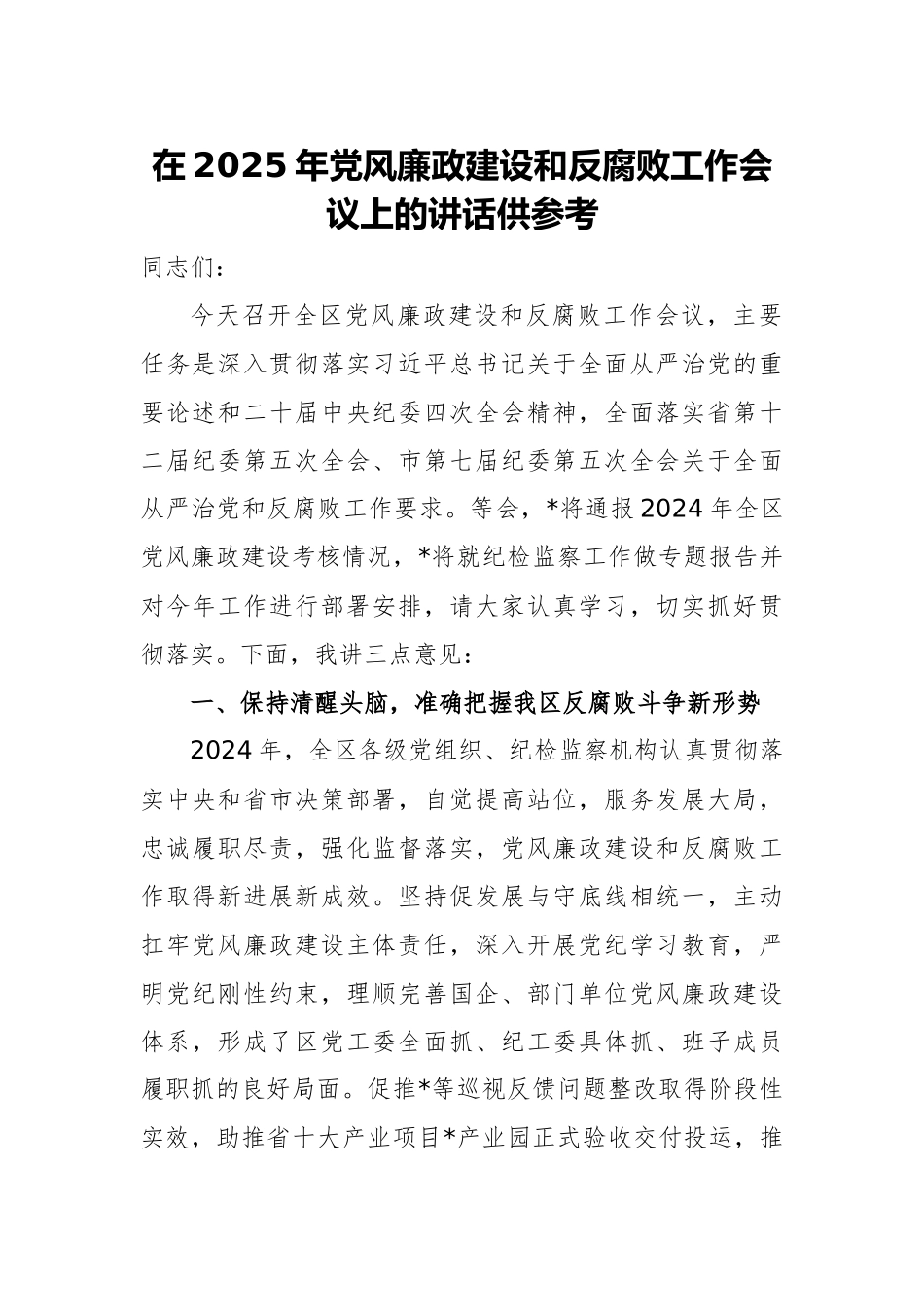 在2025年党风廉政建设和反腐败工作会议上的讲话供参考.docx_第1页
