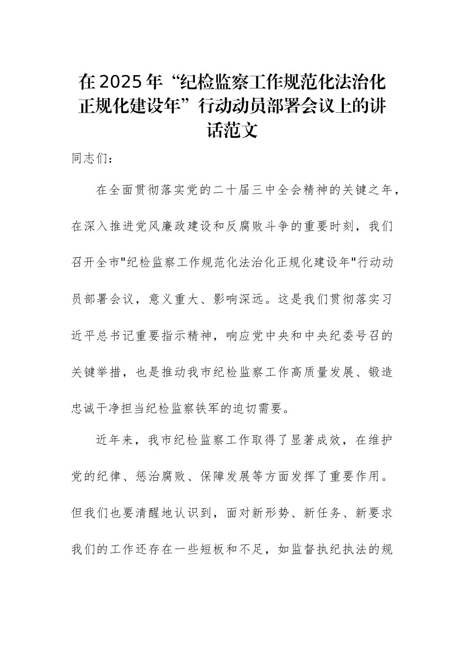 在2025年“纪检监察工作规范化法治化正规化建设年”行动动员部署会议上的讲话范文.docx_第1页