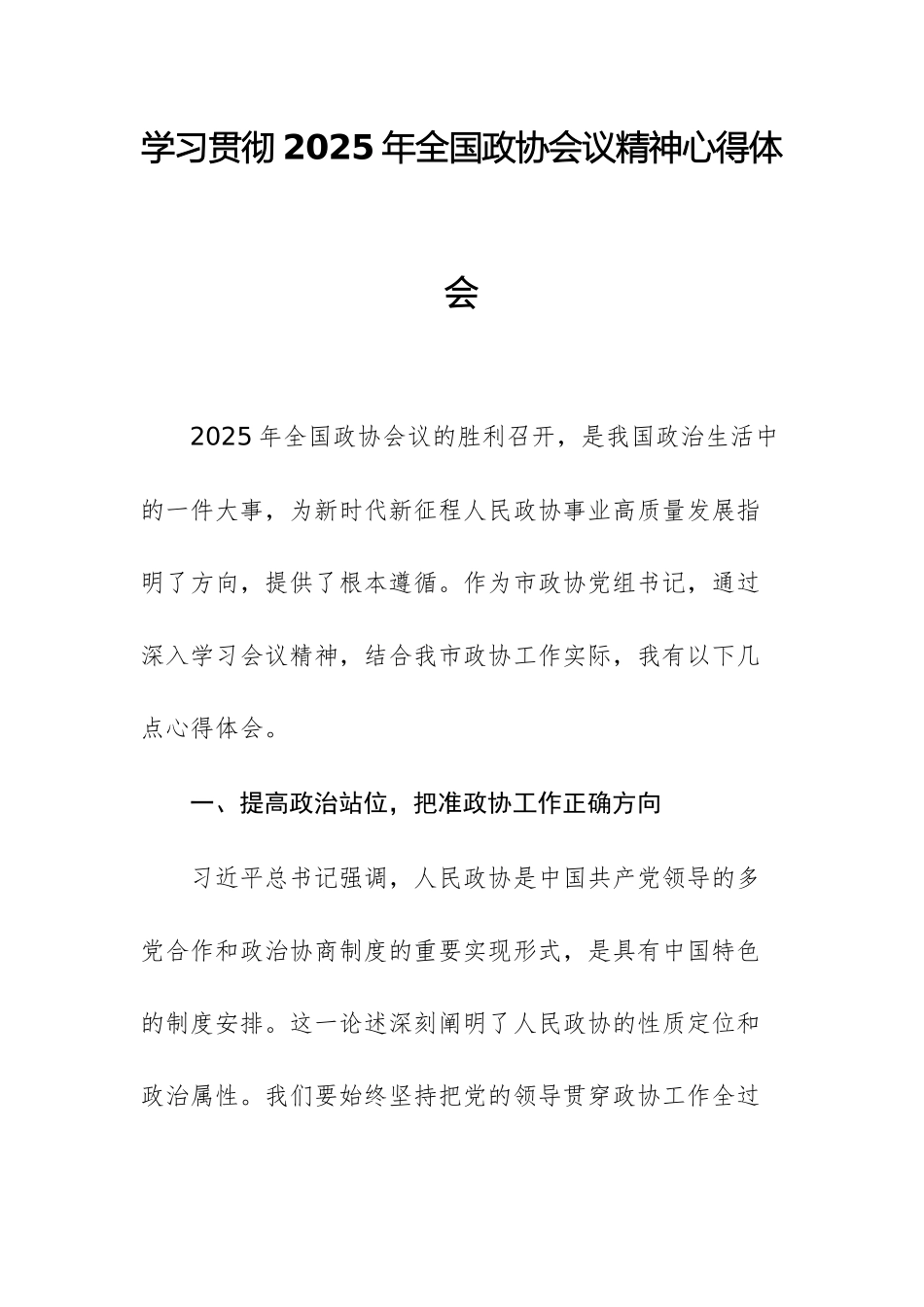 学习贯彻2025年全国政协会议精神心得体会供参考.docx_第1页