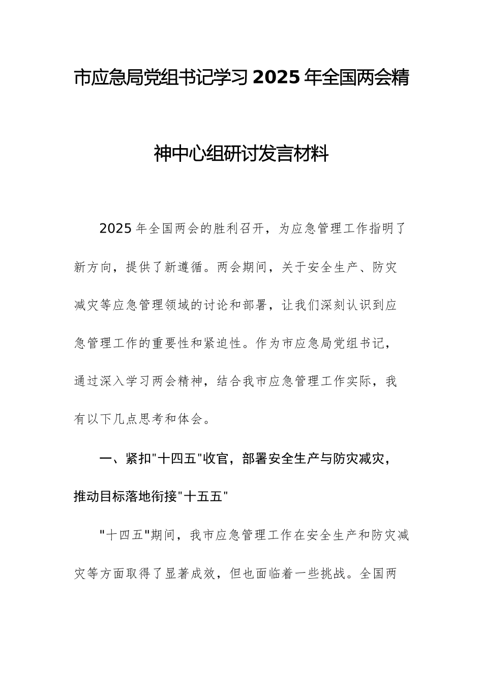 应急管理单位党组书记学习2025年全国两会精神中心组研讨发言材料供参考.docx_第1页