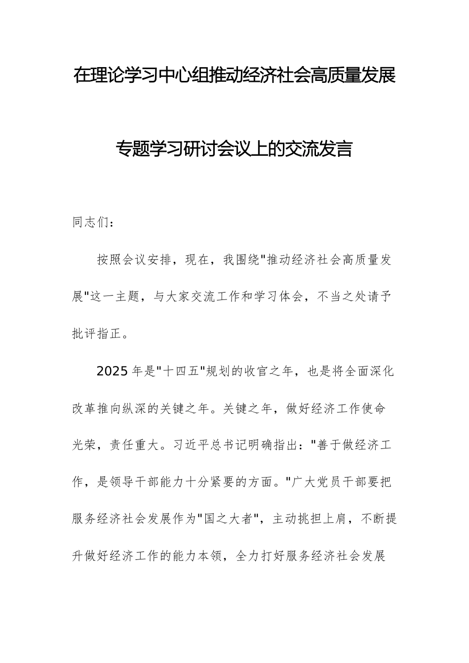 在理论学习中心组推动经济社会高质量发展专题学习研讨会议上的交流发言两篇.docx_第1页