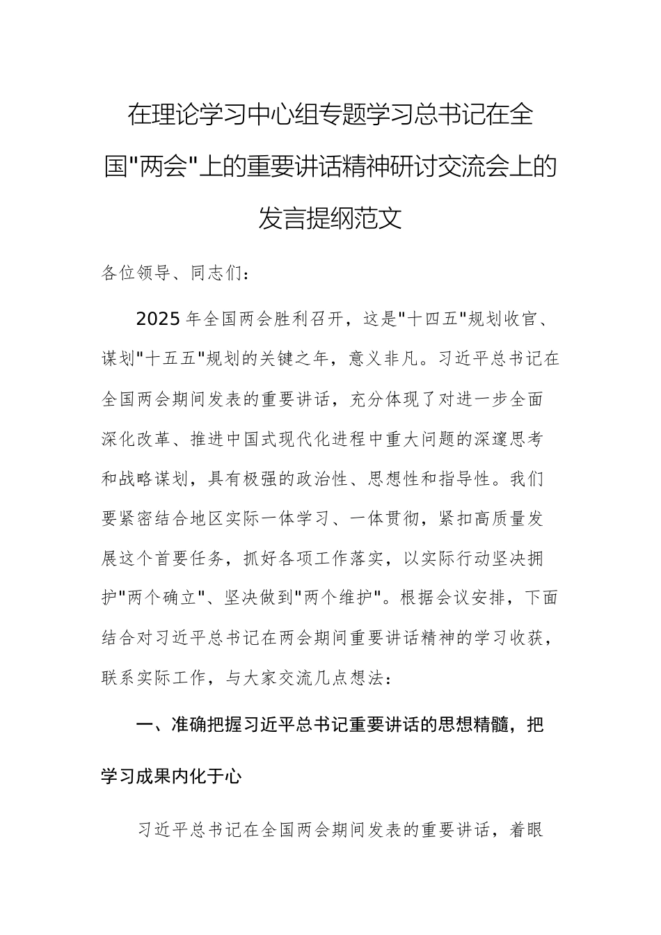 在理论学习中心组专题学习总书记在全国两会上的重要讲话精神研讨交流会上的发言提纲范文.docx_第1页