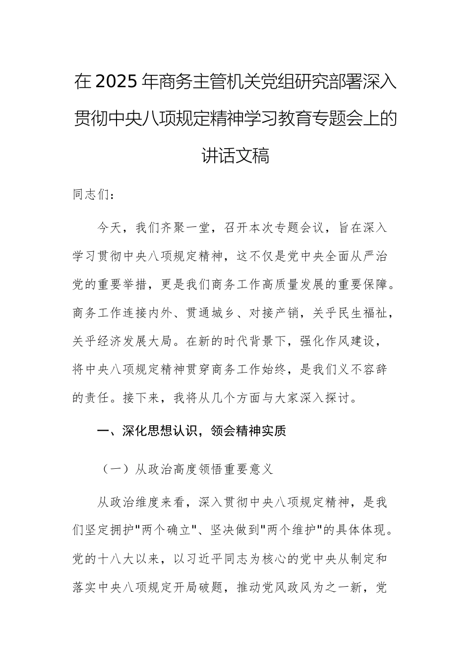 在2025年商务主管机关党组研究部署深入贯彻中八规精神学习教育专题会上的讲话文稿.docx_第1页