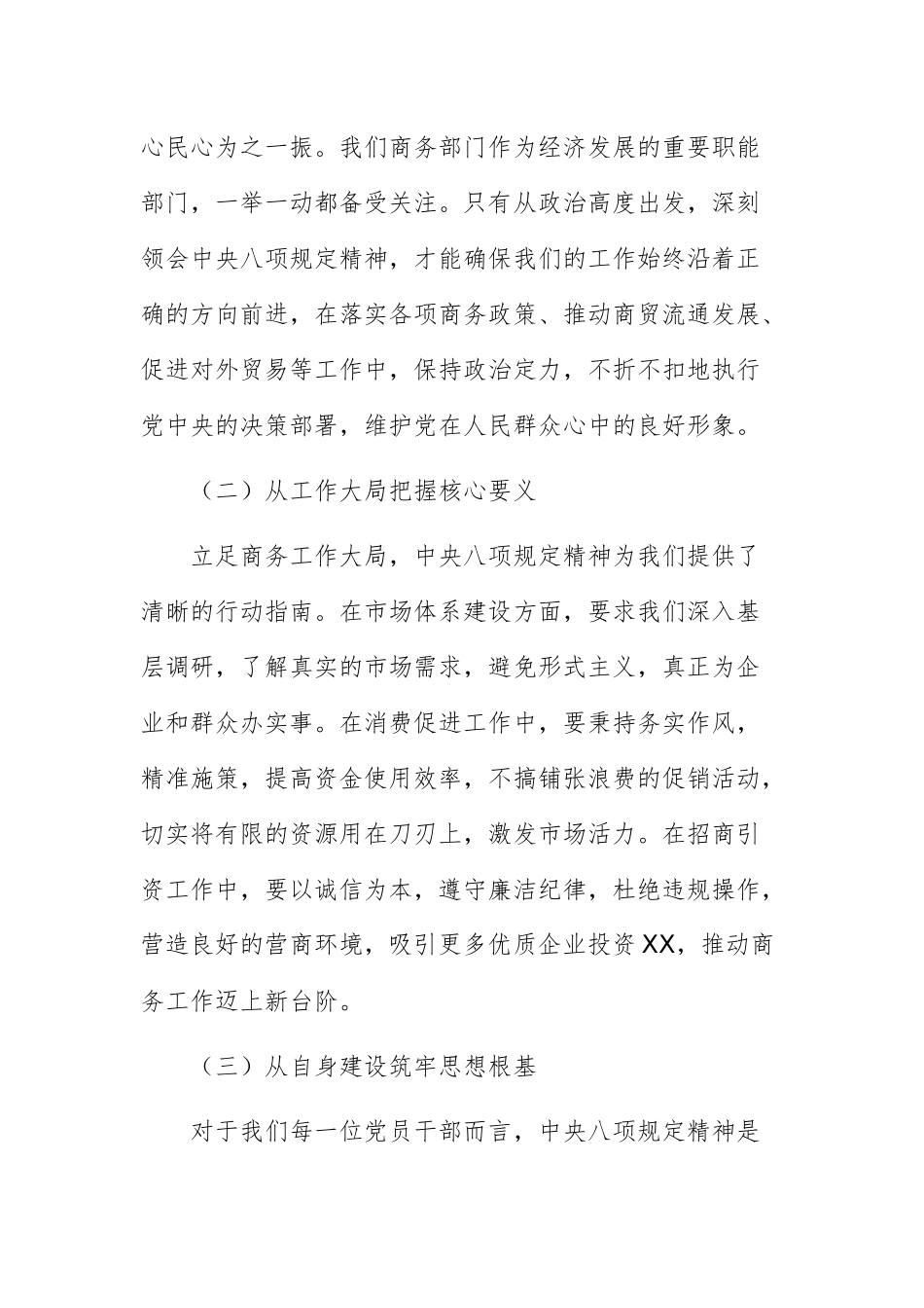 在2025年商务主管机关党组研究部署深入贯彻中八规精神学习教育专题会上的讲话文稿.docx_第2页