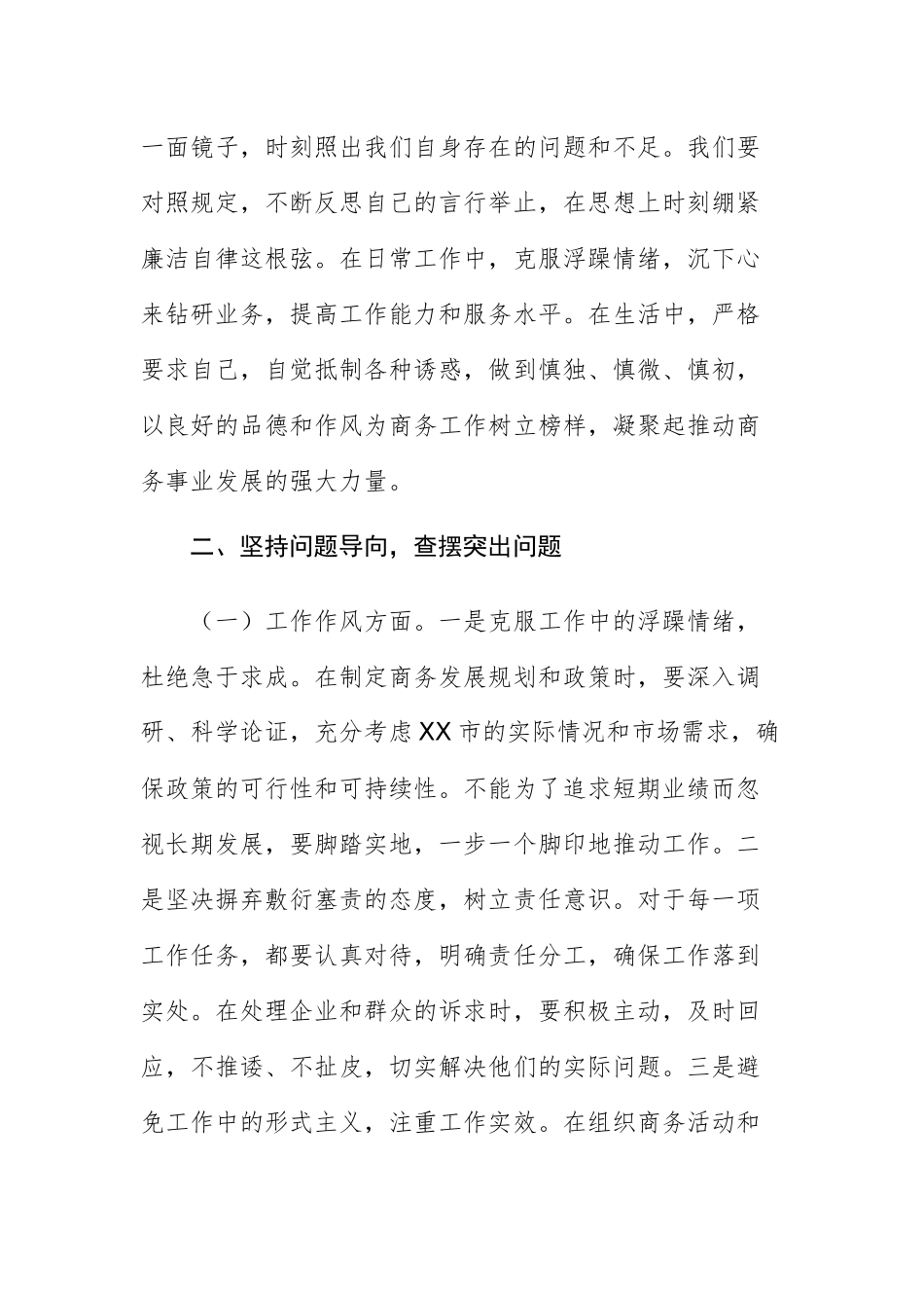 在2025年商务主管机关党组研究部署深入贯彻中八规精神学习教育专题会上的讲话文稿.docx_第3页