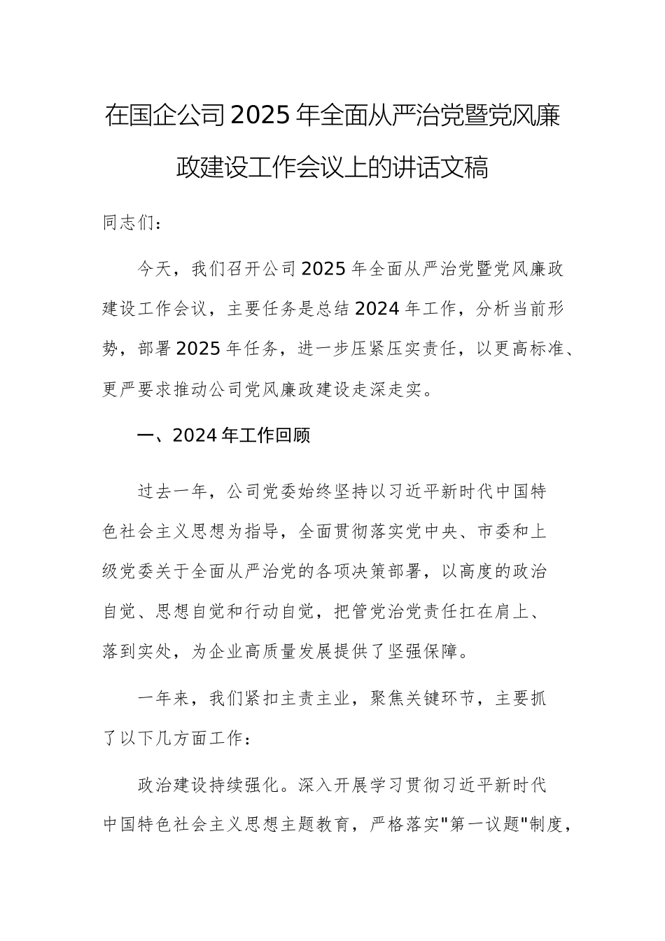 在国企公司2025年全面从严治党暨党风廉政建设工作会议上的讲话文稿.docx_第1页