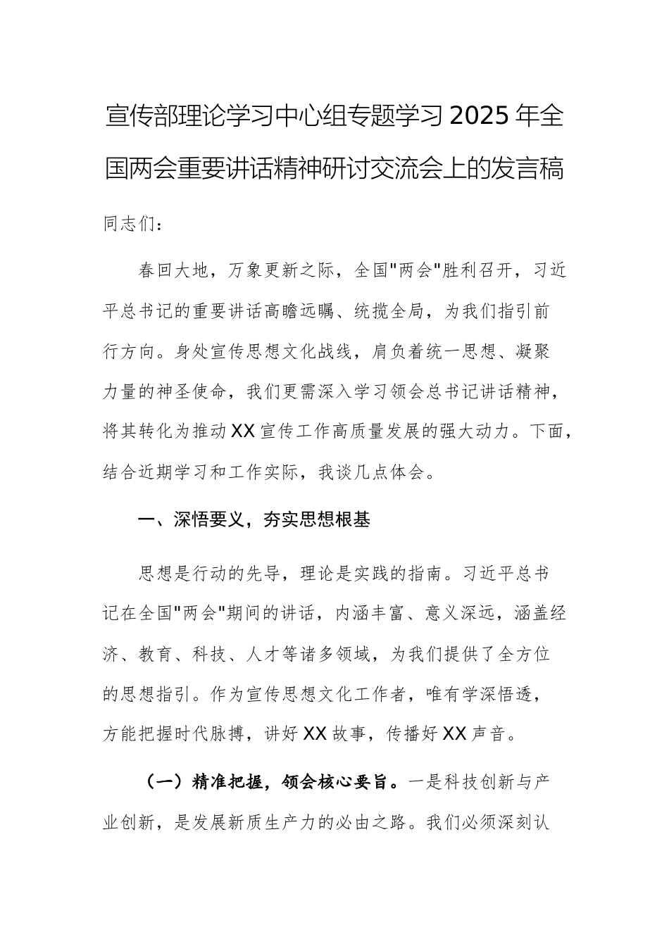 宣传部理论学习中心组专题学习2025年全国两会重要讲话精神研讨交流会上的发言稿.docx_第1页