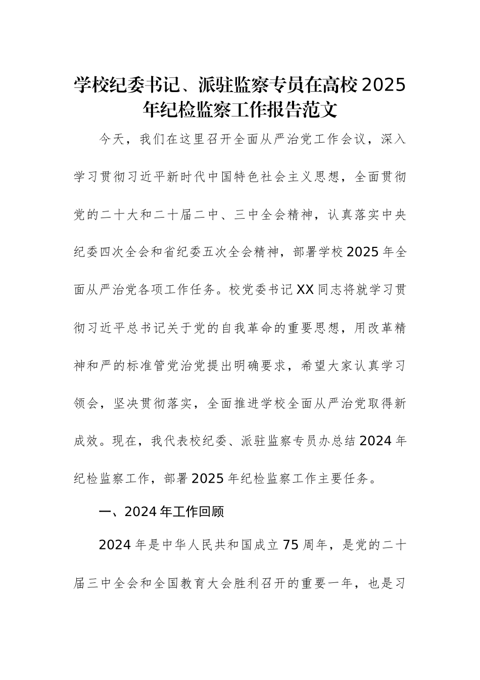 学校纪委书记、派驻监察专员在高校2025年纪检监察工作报告范文.docx_第1页
