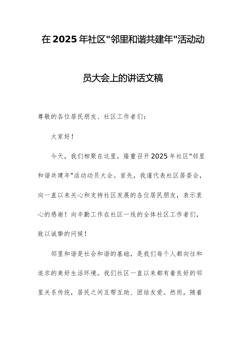 在2025年社区“邻里和谐共建年”活动动员大会上的讲话文稿.docx_第1页