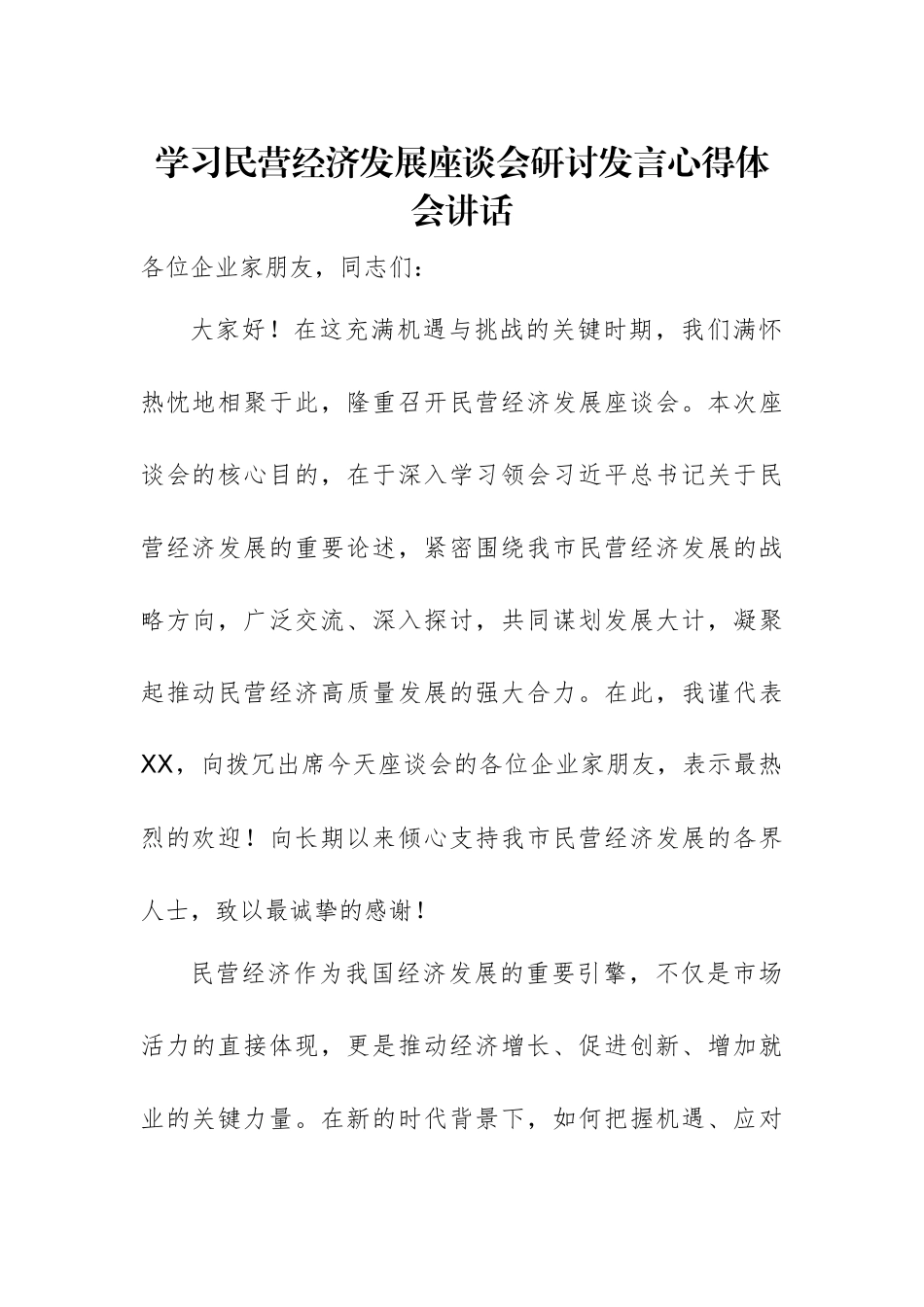 学习民营经济发展座谈会研讨发言心得体会讲话范文2篇.docx_第1页