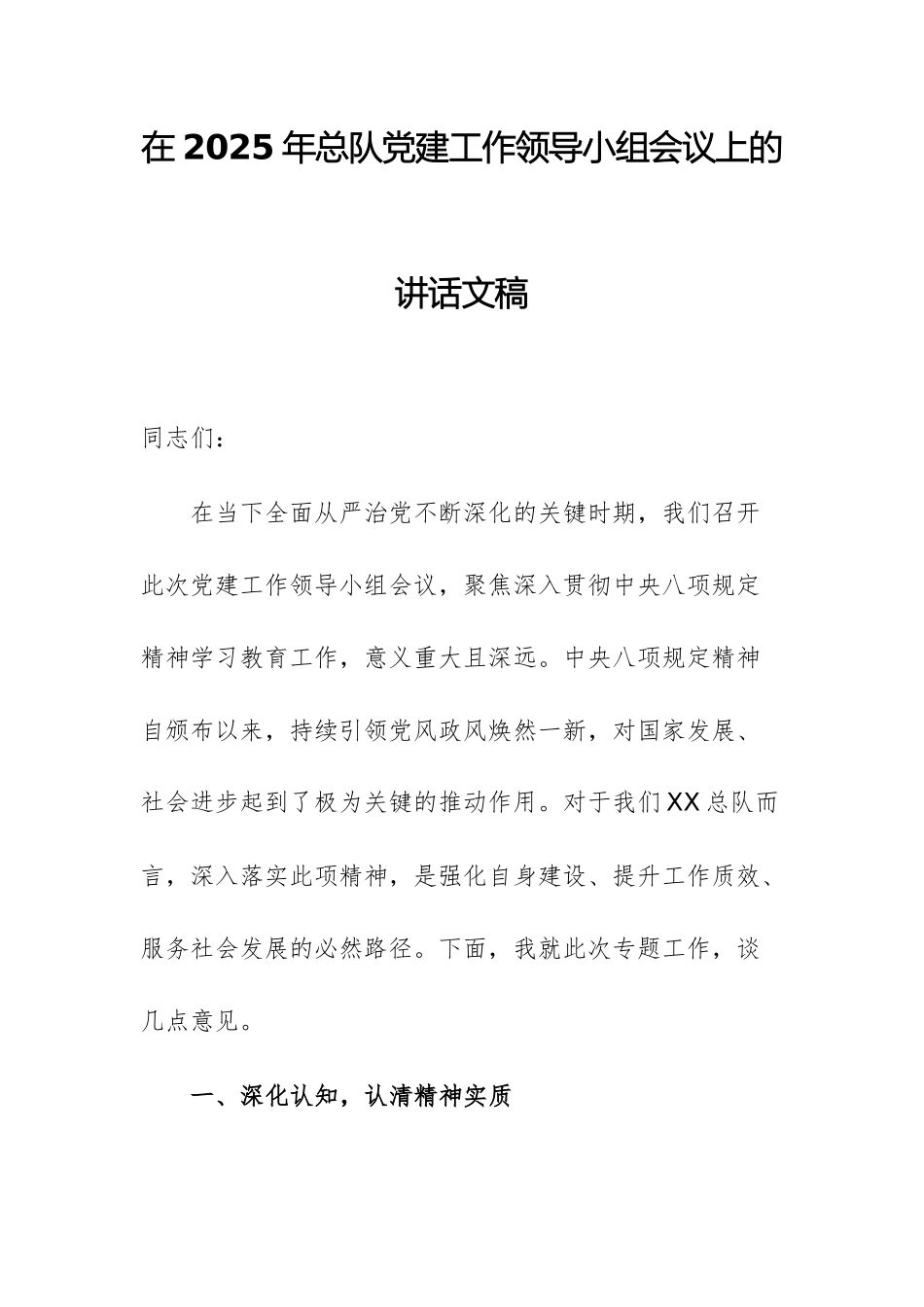 在2025年总队党建工作领导小组会议上的讲话文稿.docx_第1页
