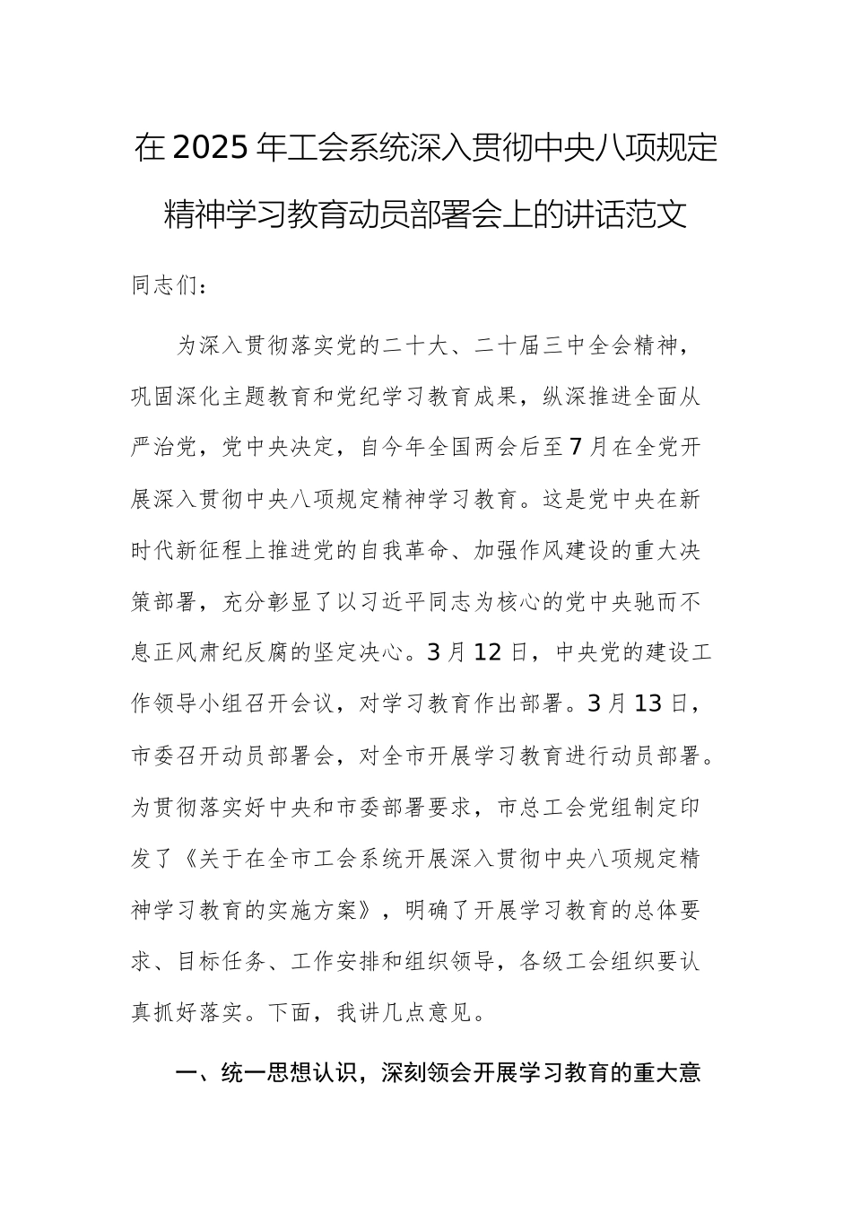 在2025年工会系统深入贯彻中八规精神学习教育动员部署会上的讲话范文.docx_第1页