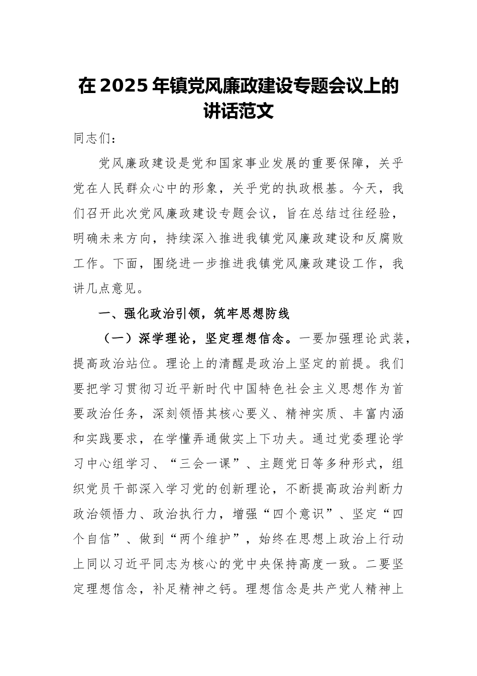 在2025年镇党风廉政建设专题会议上的讲话范文.docx_第1页