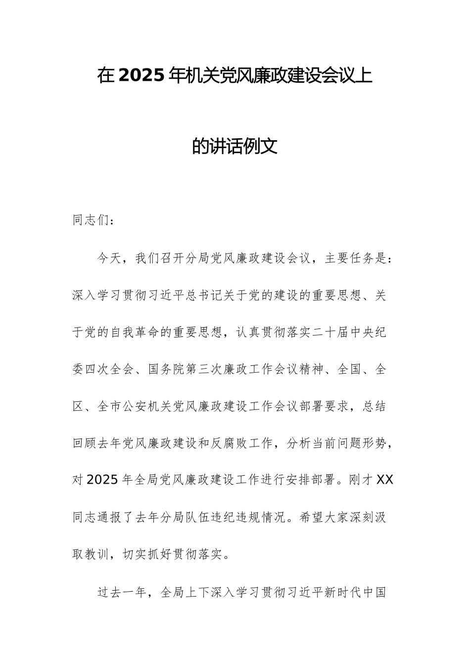 在2025年机关党风廉政建设会议上的讲话例文.docx_第1页