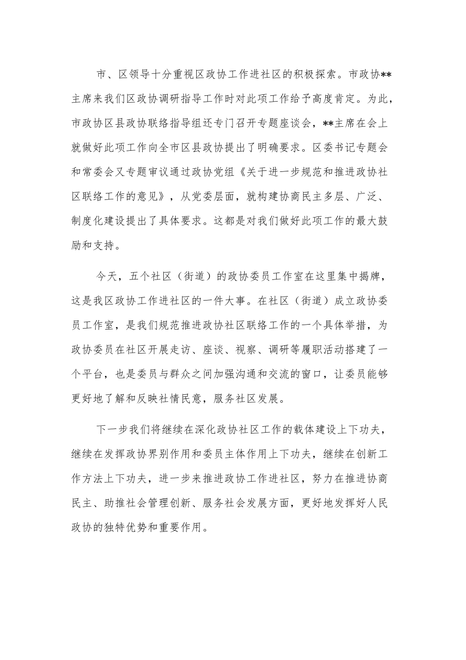 在各社区（街道）政协委员工作室揭牌仪式上的讲话.docx_第2页