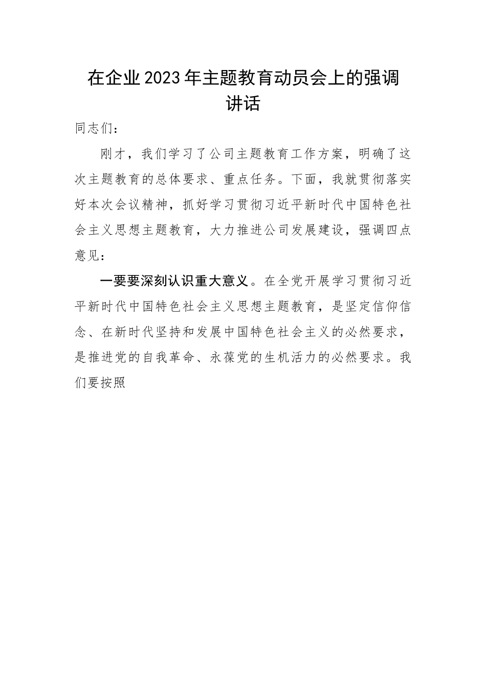 在企业2023年主题教育动员会上的强调讲话.docx_第1页