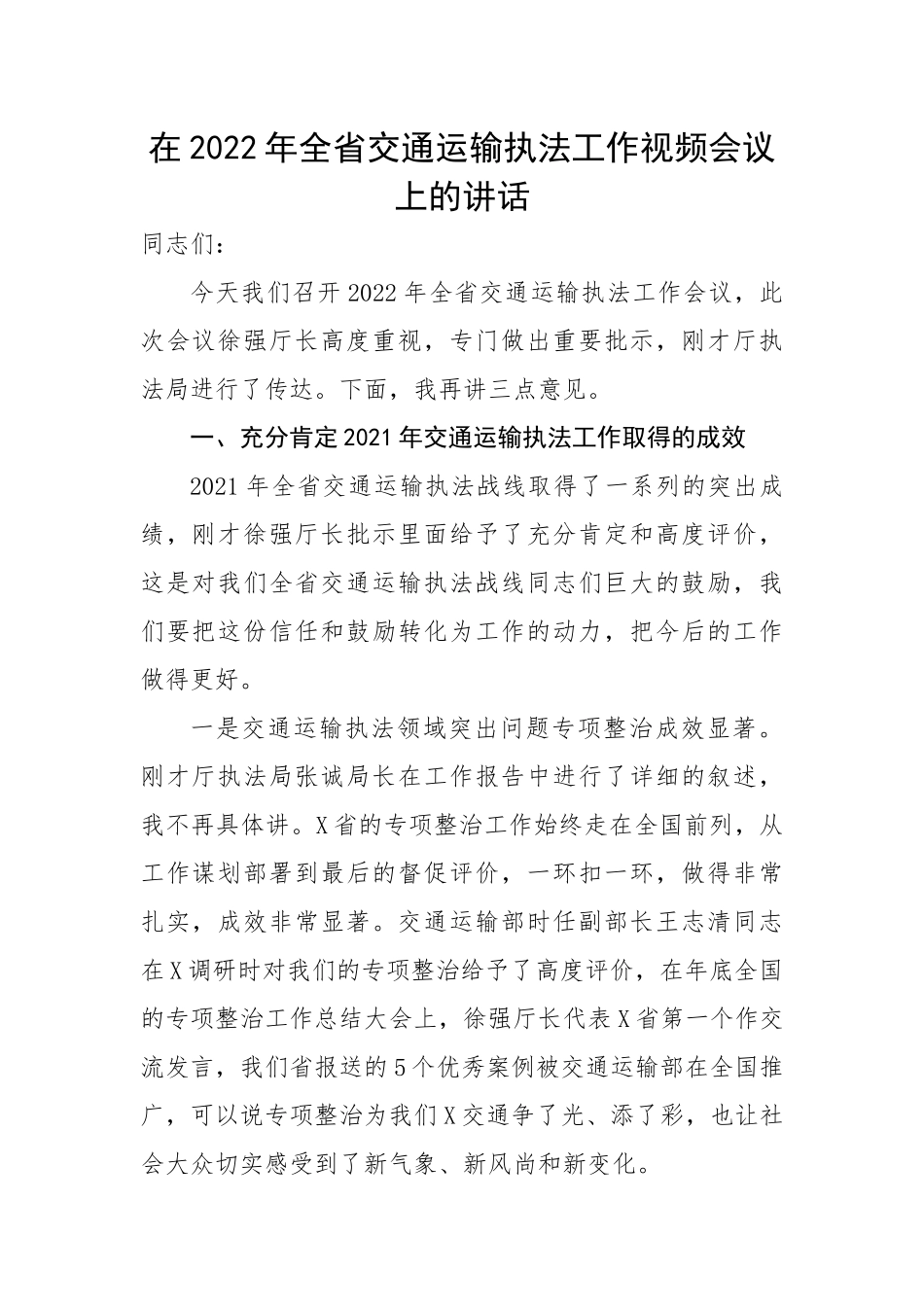 在2022年全省交通运输执法工作视频会议上的讲话.docx_第1页
