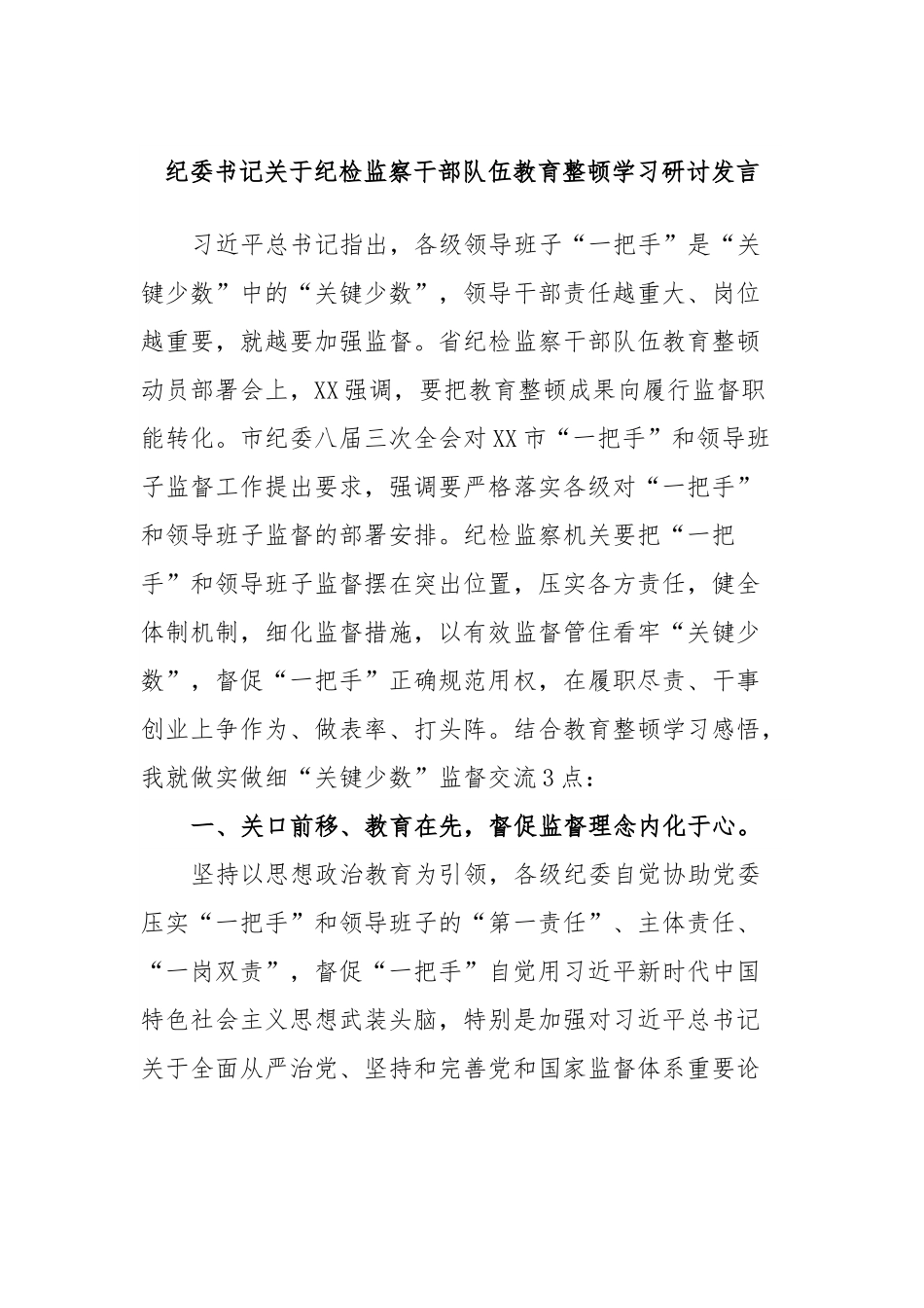 纪委书记关于纪检监察干部队伍教育整顿学习研讨发言.docx_第1页
