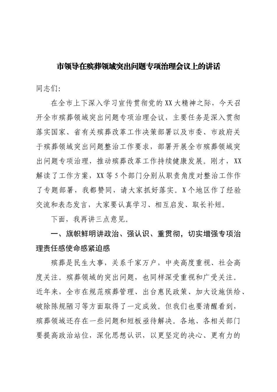 市领导在殡葬领域突出问题专项治理会议上的讲话.doc_第1页