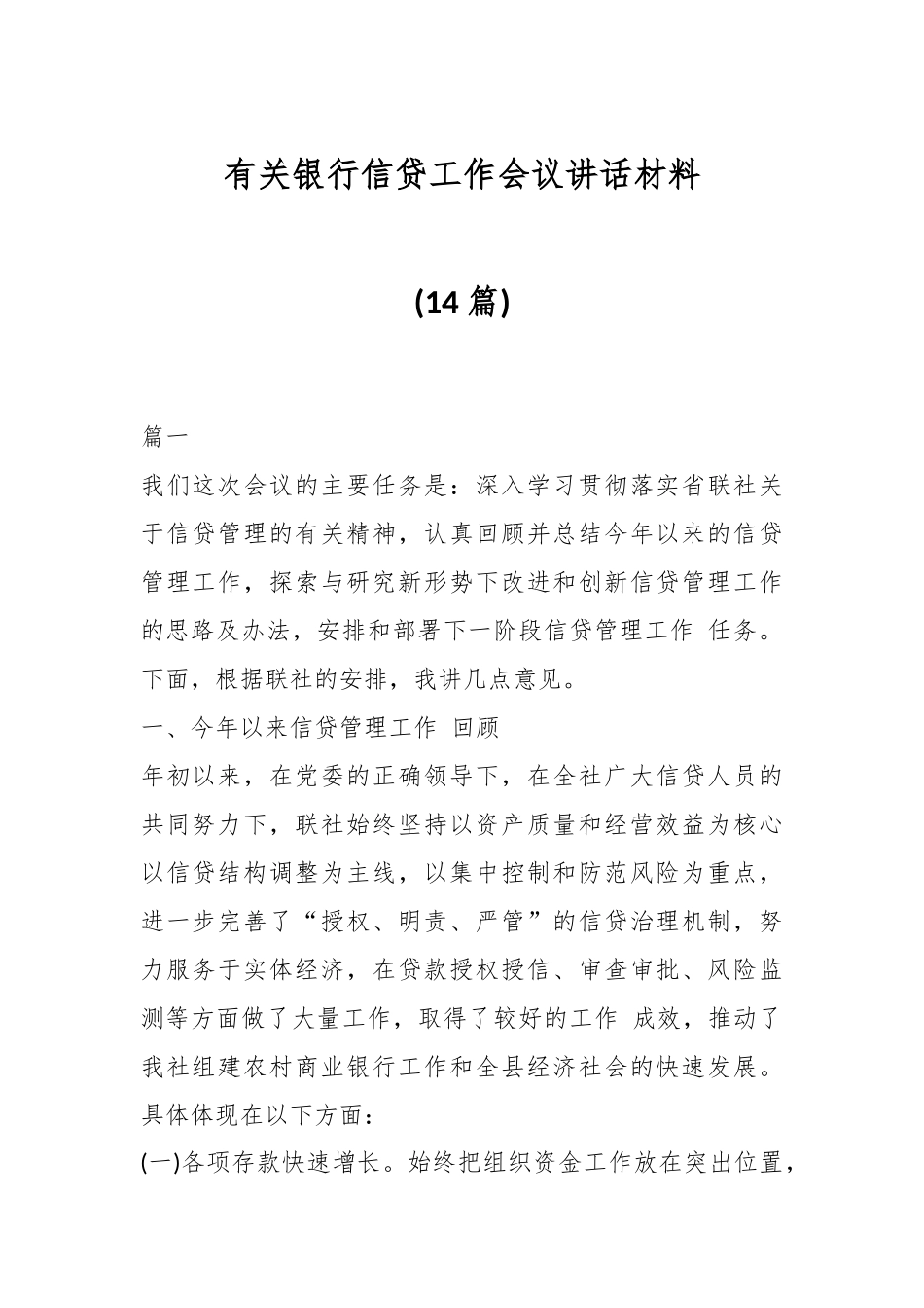 (14篇)有关银行信贷工作会议讲话材料.docx_第1页