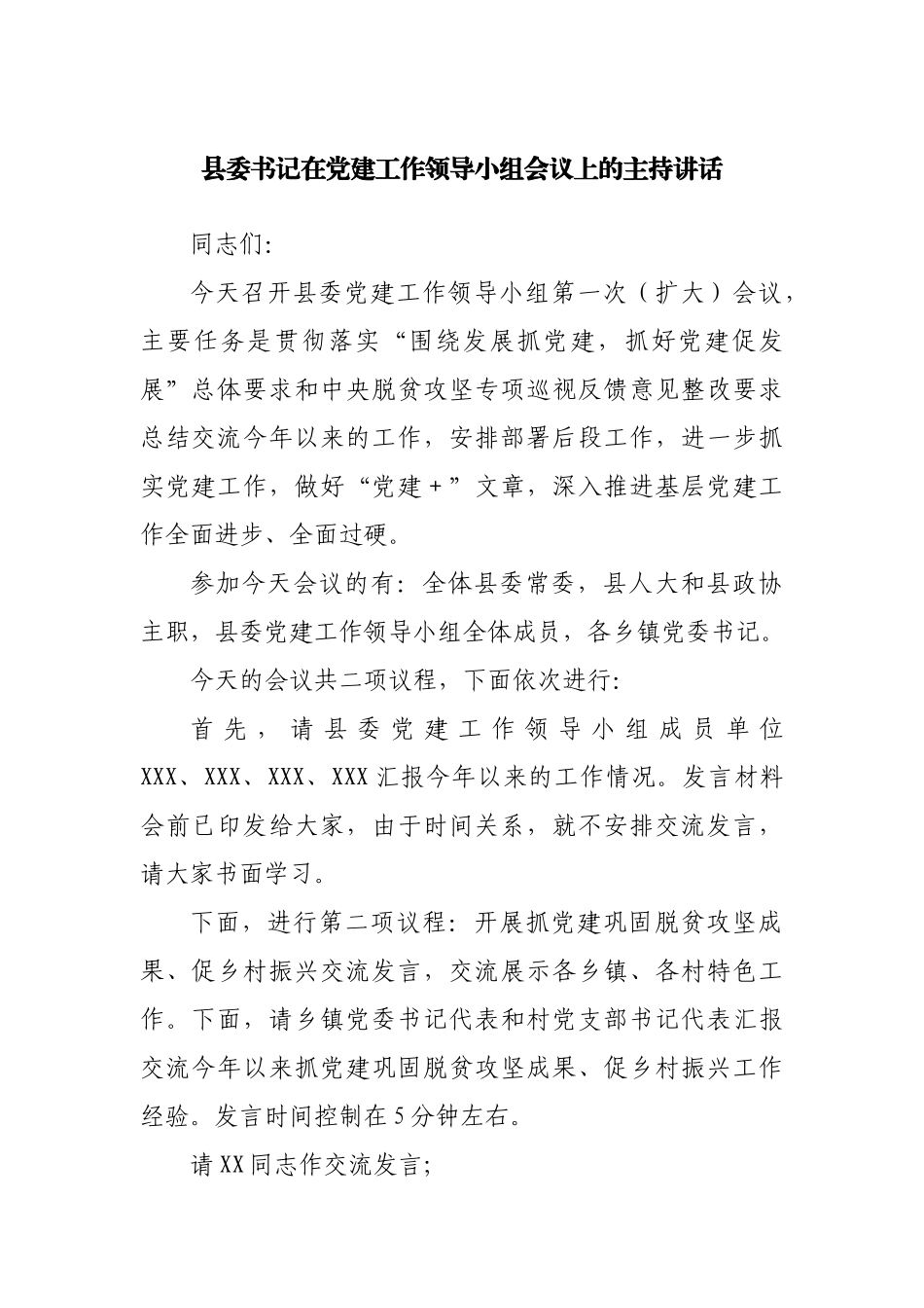 在党建工作领导小组会议上的主持讲话.docx_第1页