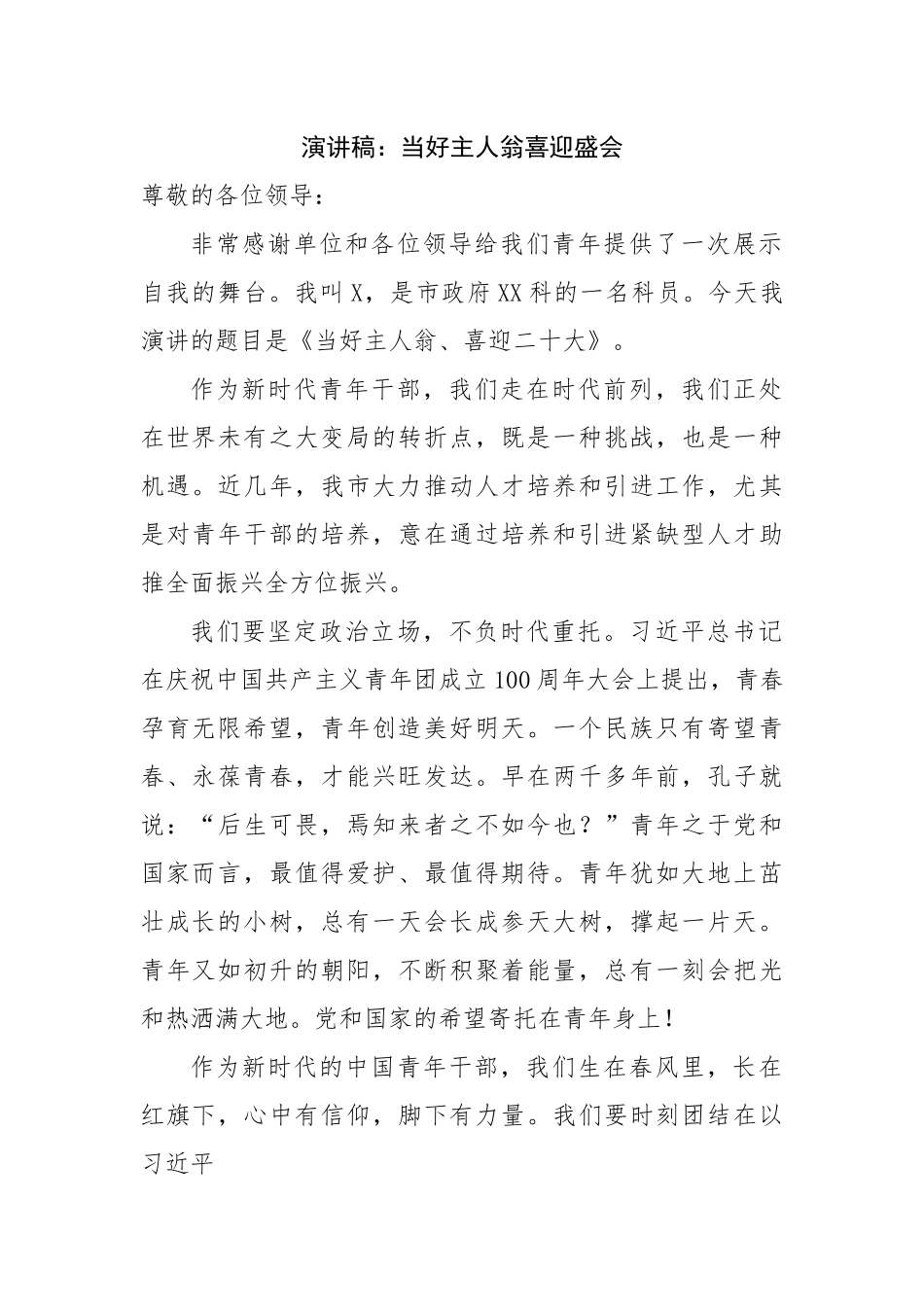 演讲稿：当好主人翁喜迎盛会.docx_第1页