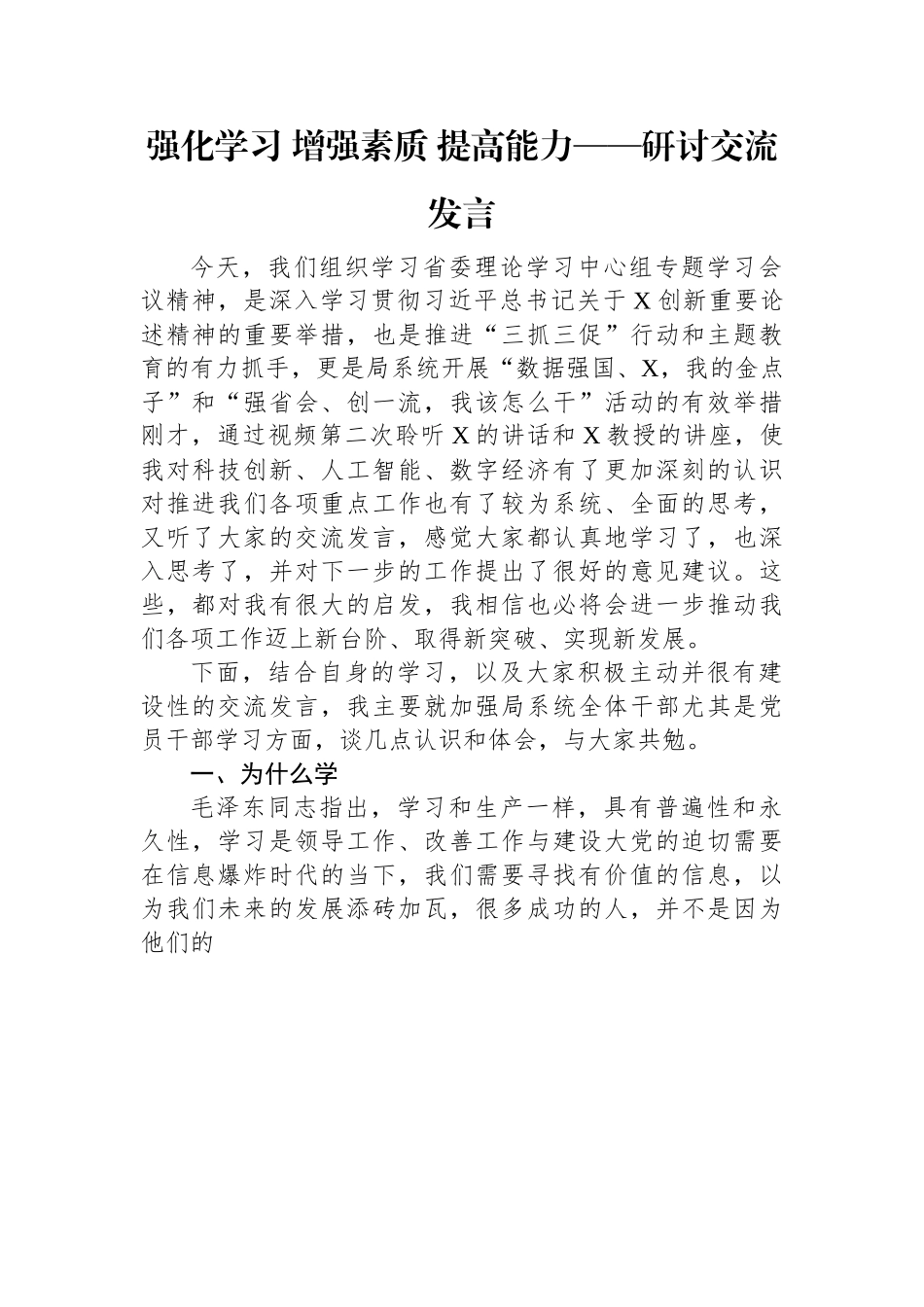 强化学习+增强素质+提高能力——研讨交流发言.docx_第1页