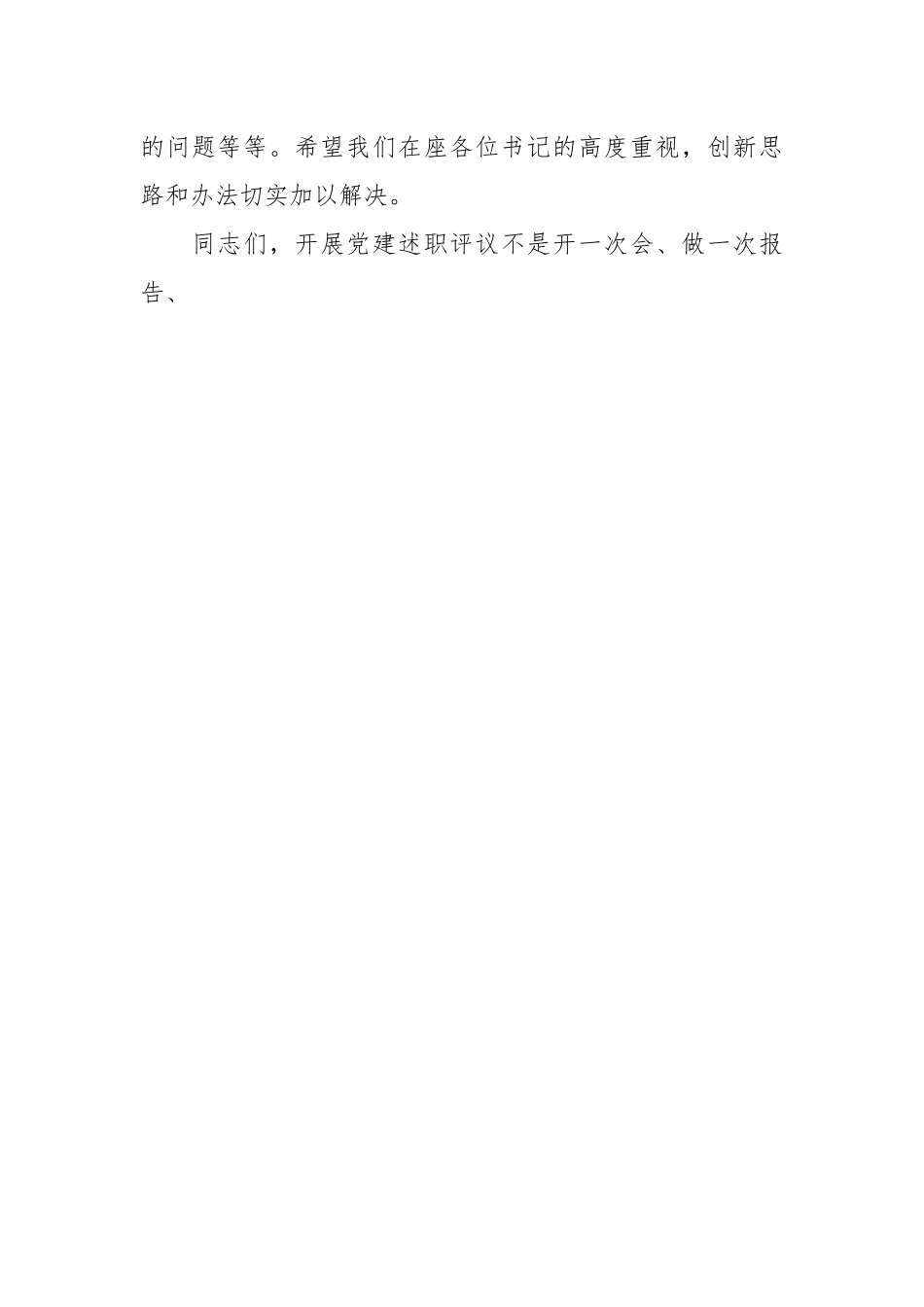 在年度党组织书记述职评议会上的讲话稿.docx_第2页