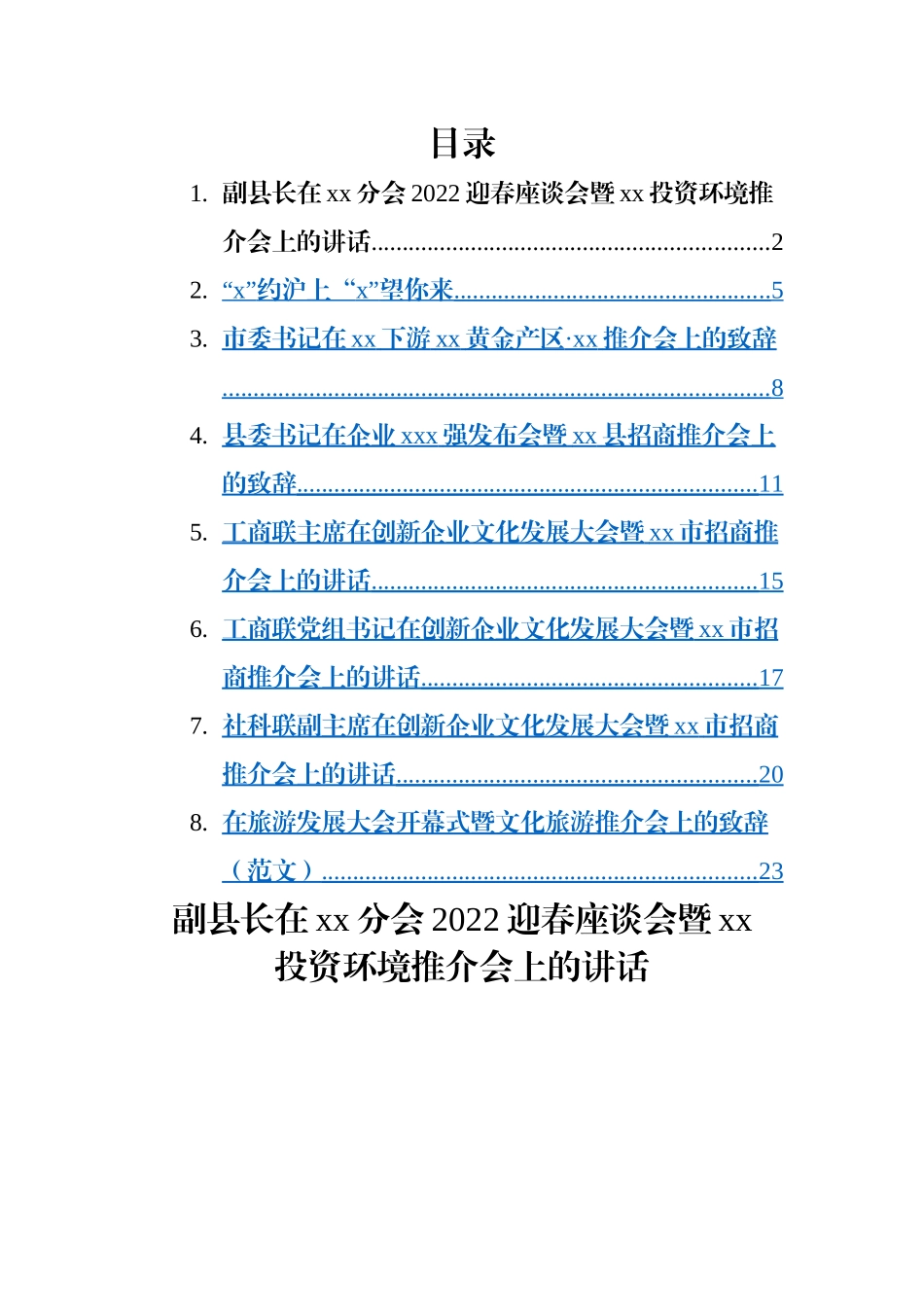 推介会致辞、讲话主题材料-8篇.docx_第1页