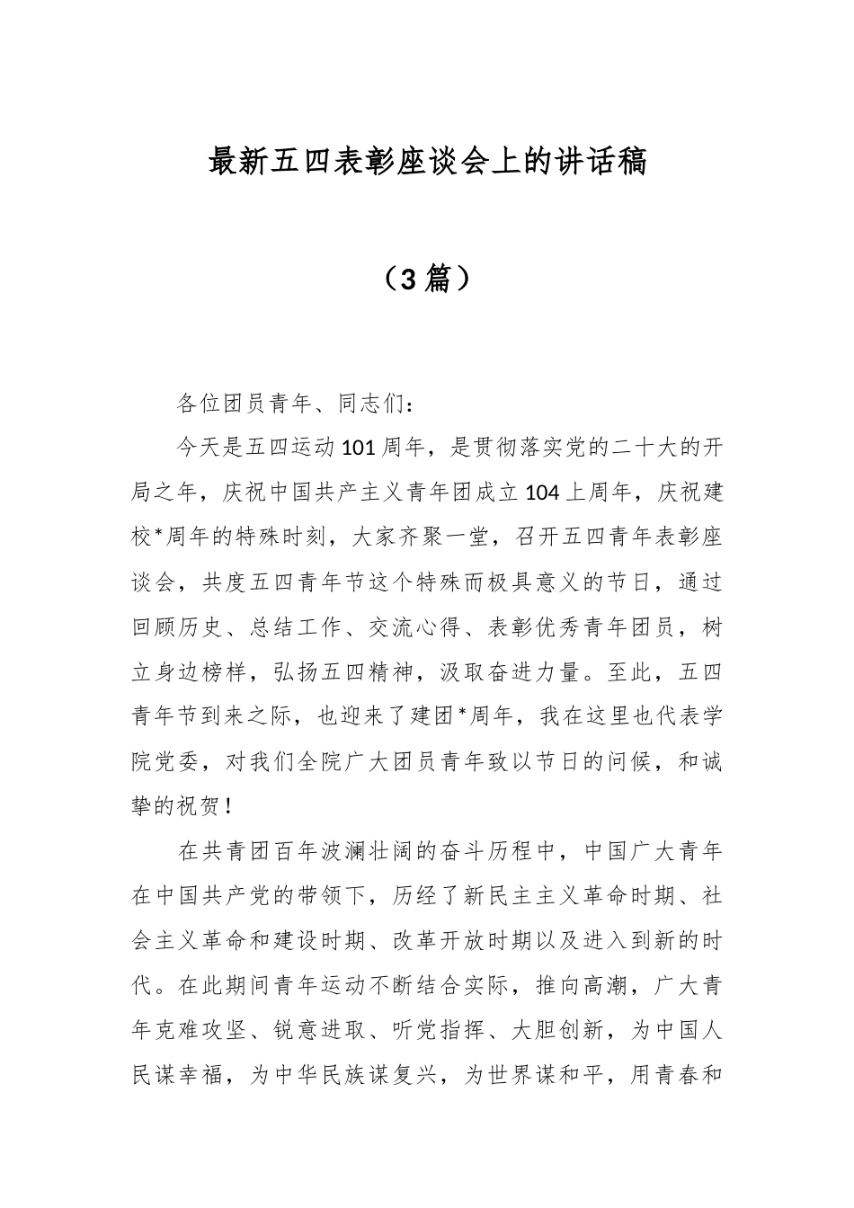 （3篇）最新五四表彰座谈会上的讲话稿.docx_第1页